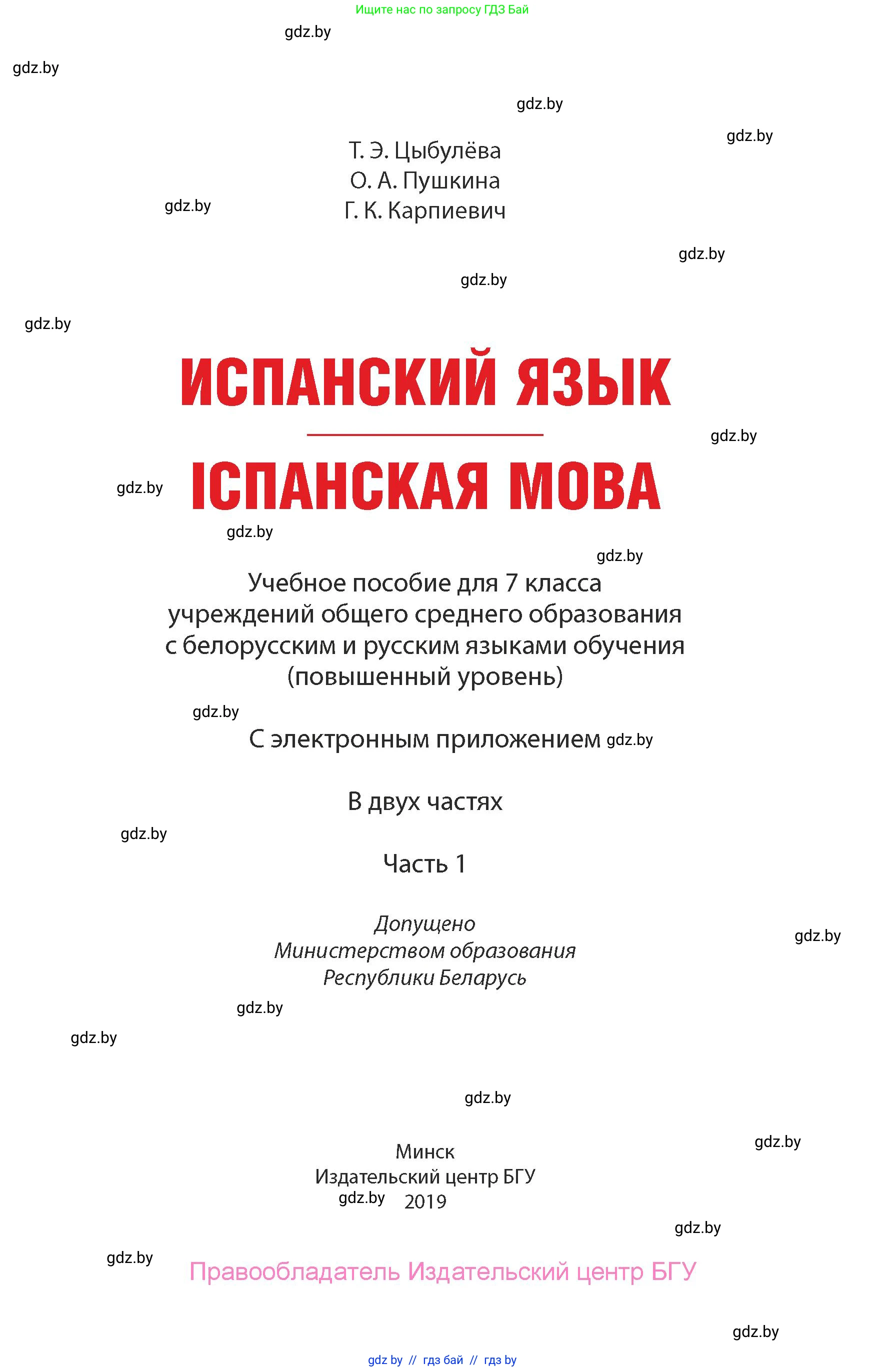 Испанский язык, 7 класс Учебник, авторы: Цыбулева Татьяна Эдуардовна, Пушкина Ольга Александровна, Карпиевич Галина Константиновна, издательство Издательский центр БГУ, Минск, 2019, бирюзового цвета, страница 1