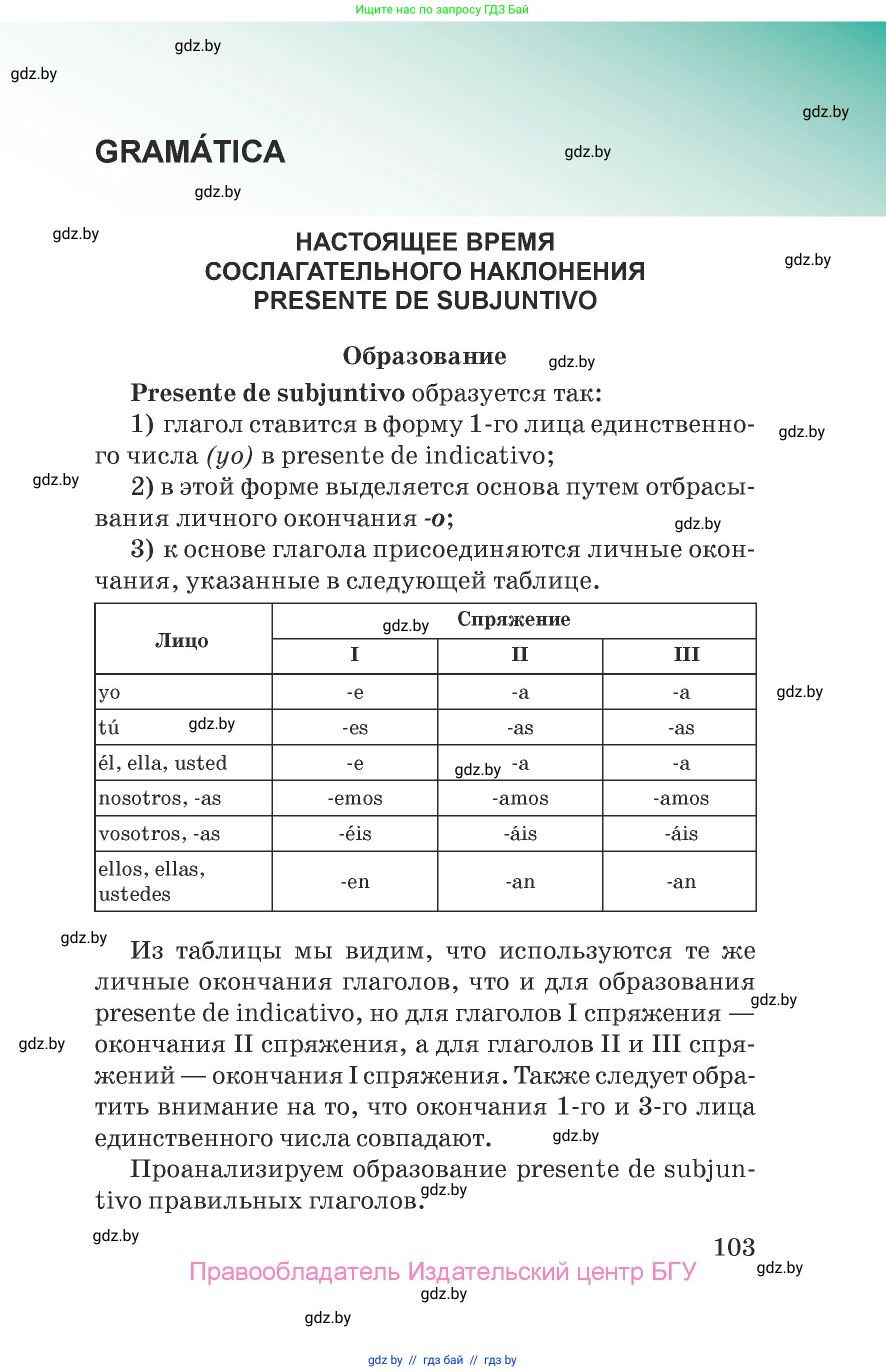 Испанский язык, 7 класс Учебник, авторы: Цыбулева Татьяна Эдуардовна, Пушкина Ольга Александровна, Карпиевич Галина Константиновна, издательство Издательский центр БГУ, Минск, 2019, бирюзового цвета, страница 103