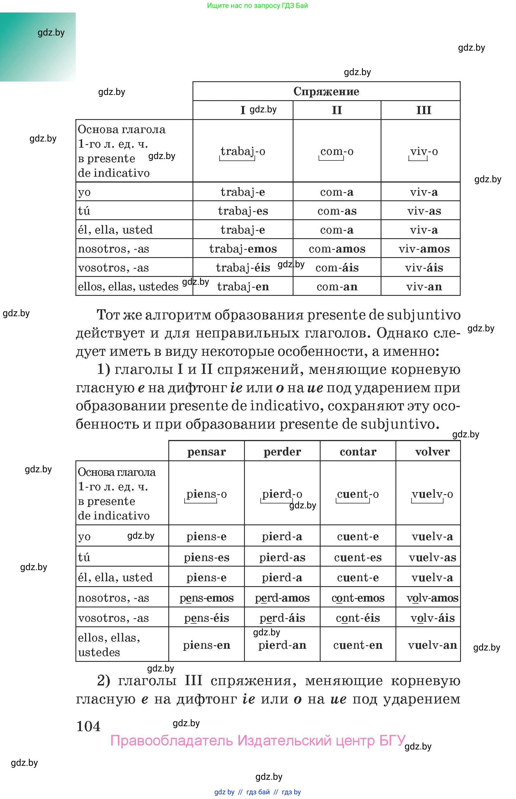 Испанский язык, 7 класс Учебник, авторы: Цыбулева Татьяна Эдуардовна, Пушкина Ольга Александровна, Карпиевич Галина Константиновна, издательство Издательский центр БГУ, Минск, 2019, бирюзового цвета, страница 104