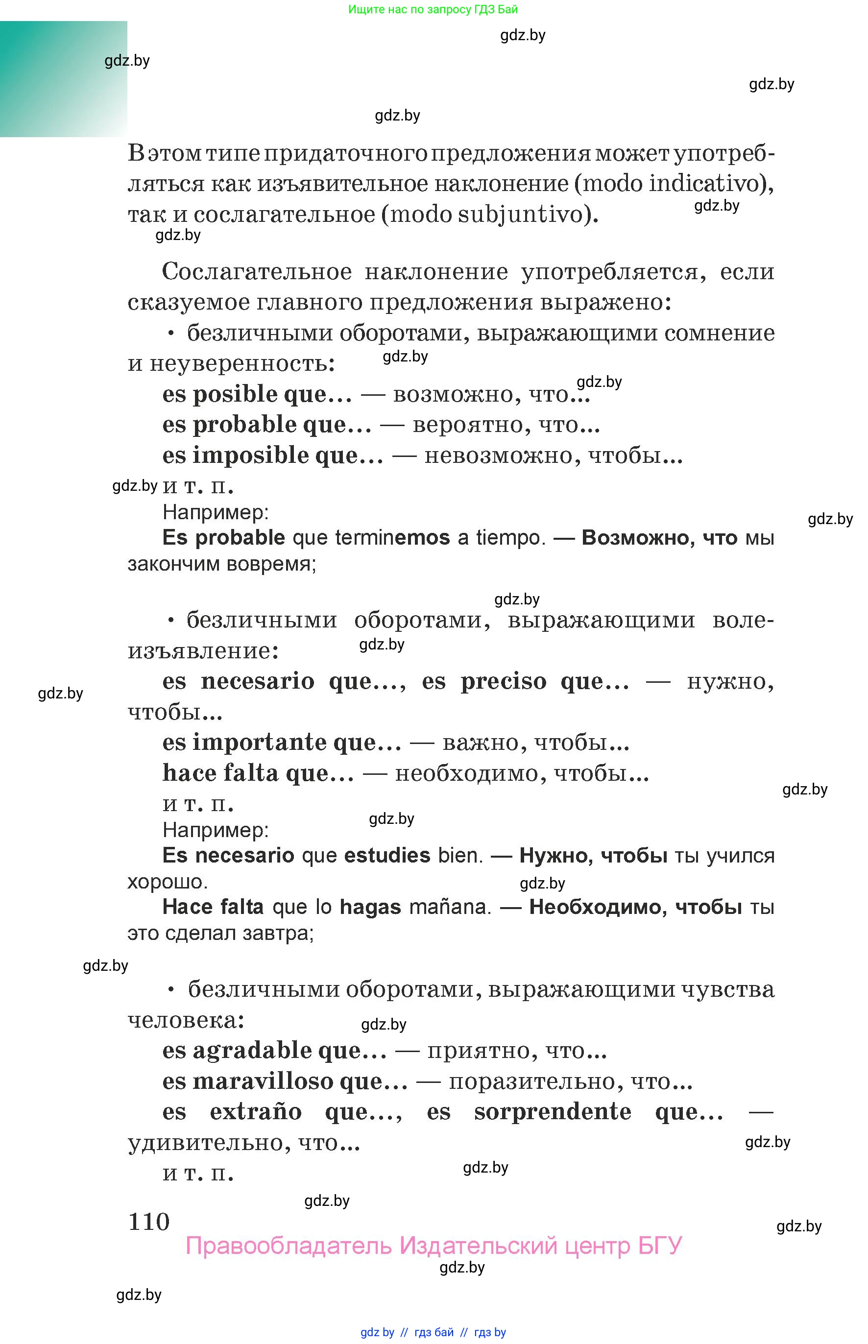 Испанский язык, 7 класс Учебник, авторы: Цыбулева Татьяна Эдуардовна, Пушкина Ольга Александровна, Карпиевич Галина Константиновна, издательство Издательский центр БГУ, Минск, 2019, бирюзового цвета, страница 110