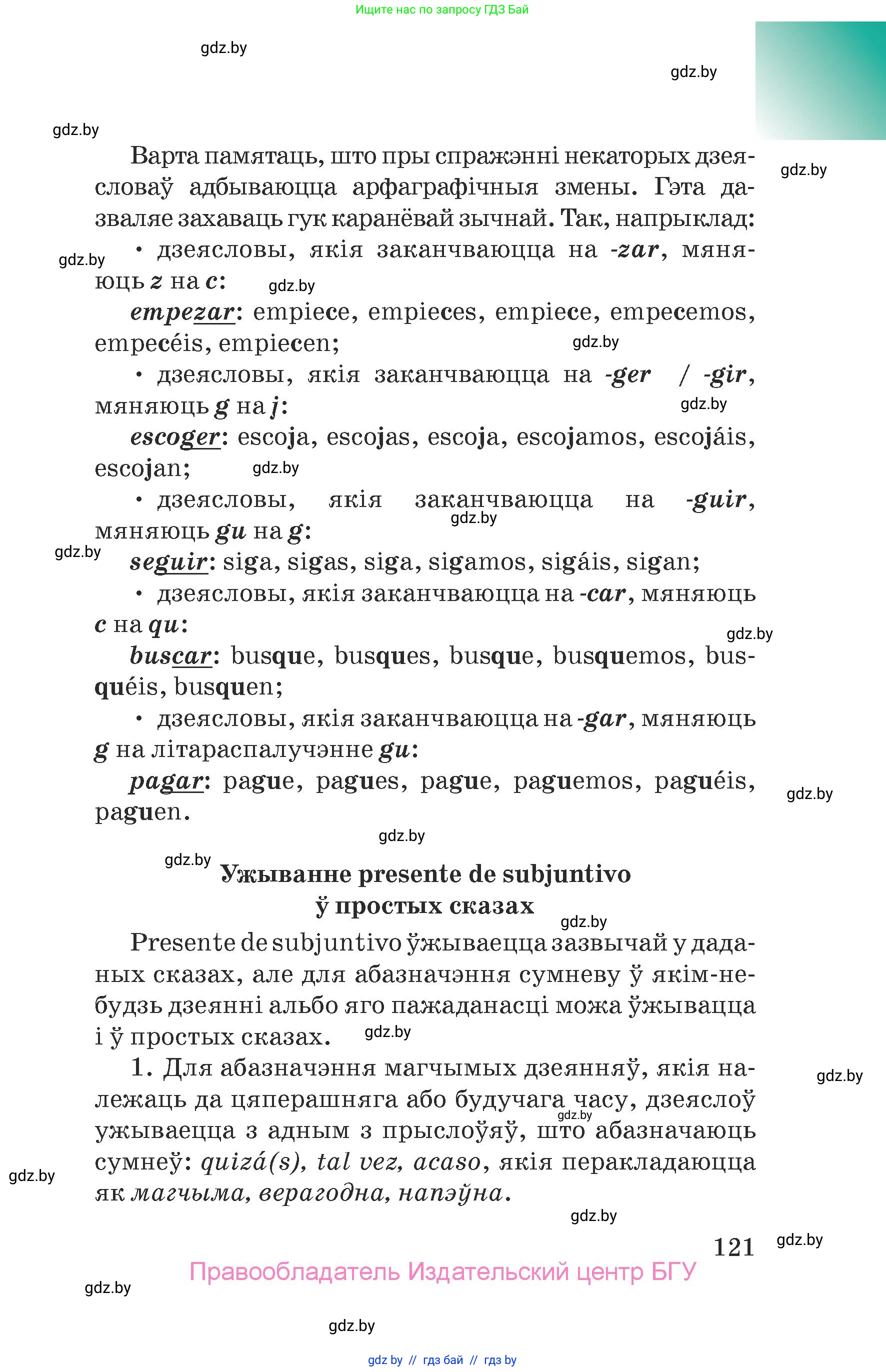 Испанский язык, 7 класс Учебник, авторы: Цыбулева Татьяна Эдуардовна, Пушкина Ольга Александровна, Карпиевич Галина Константиновна, издательство Издательский центр БГУ, Минск, 2019, бирюзового цвета, страница 121