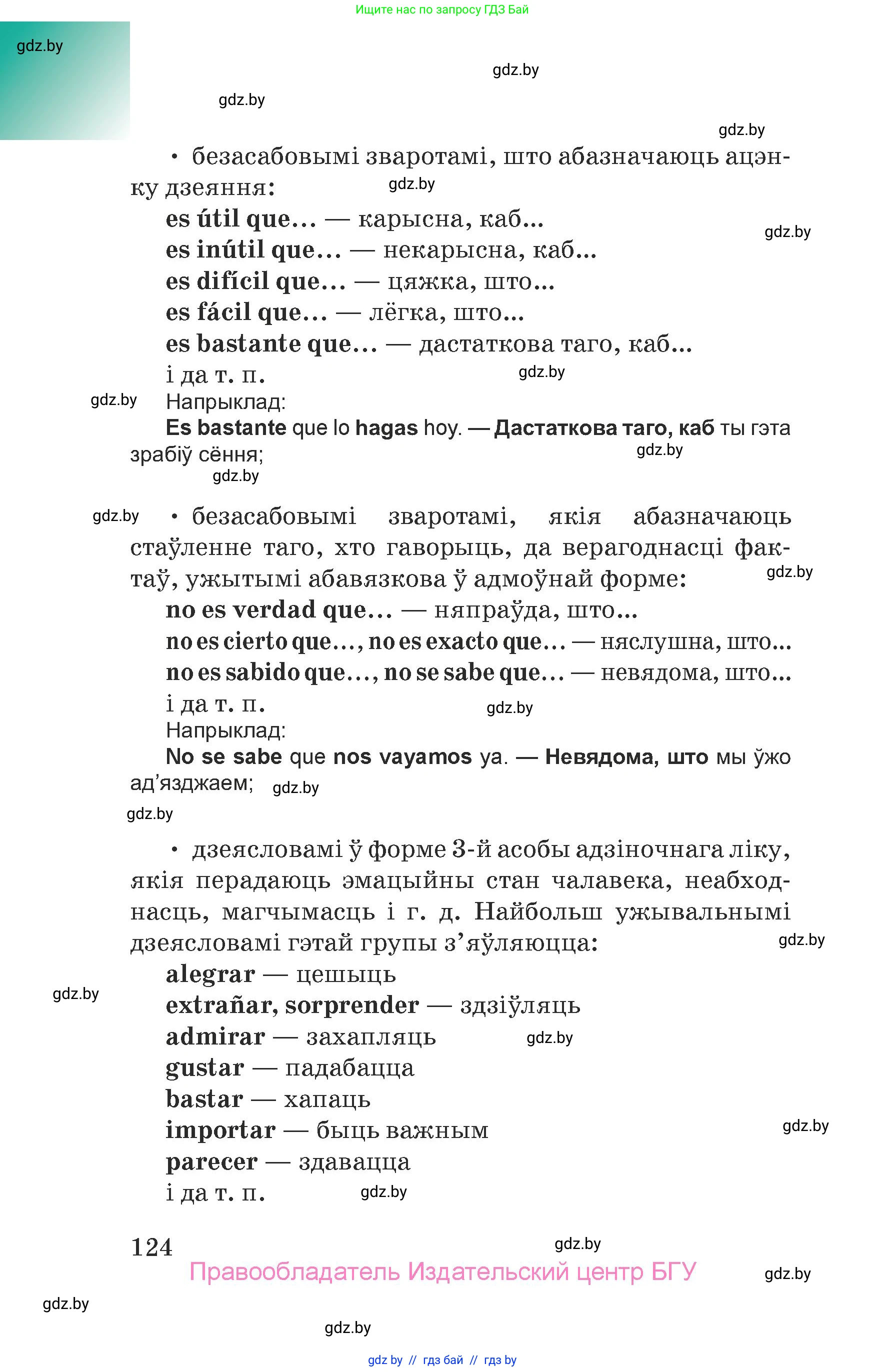 Испанский язык, 7 класс Учебник, авторы: Цыбулева Татьяна Эдуардовна, Пушкина Ольга Александровна, Карпиевич Галина Константиновна, издательство Издательский центр БГУ, Минск, 2019, бирюзового цвета, страница 124