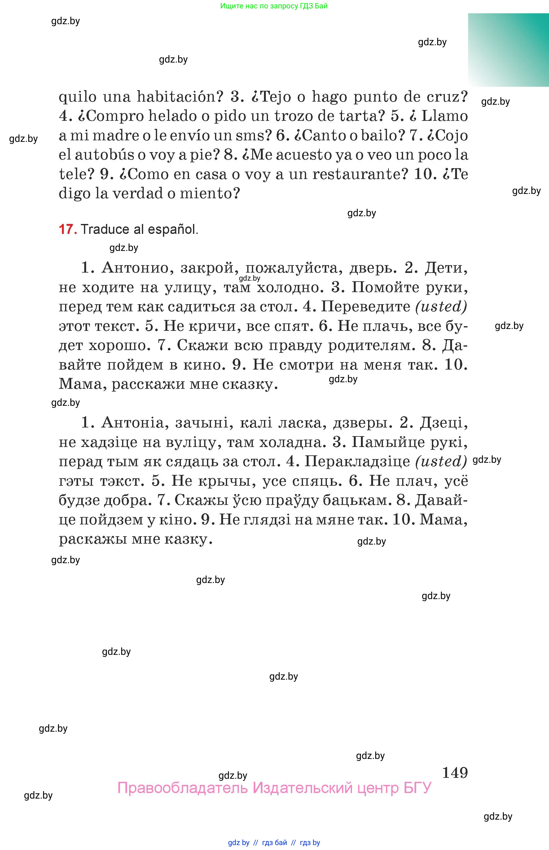 Испанский язык, 7 класс Учебник, авторы: Цыбулева Татьяна Эдуардовна, Пушкина Ольга Александровна, Карпиевич Галина Константиновна, издательство Издательский центр БГУ, Минск, 2019, бирюзового цвета, Часть 1, страница 149