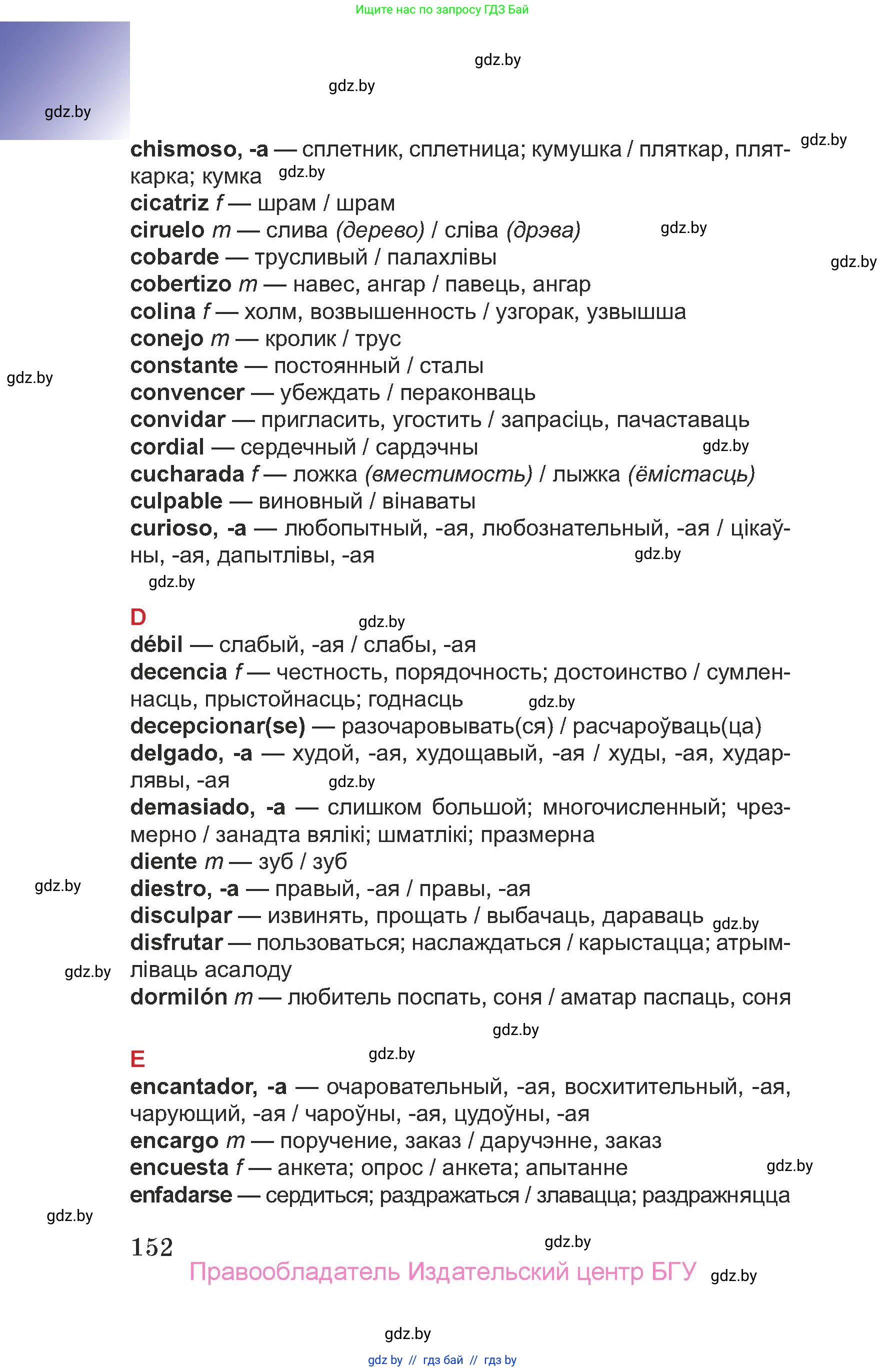 Испанский язык, 7 класс Учебник, авторы: Цыбулева Татьяна Эдуардовна, Пушкина Ольга Александровна, Карпиевич Галина Константиновна, издательство Издательский центр БГУ, Минск, 2019, бирюзового цвета, страница 152