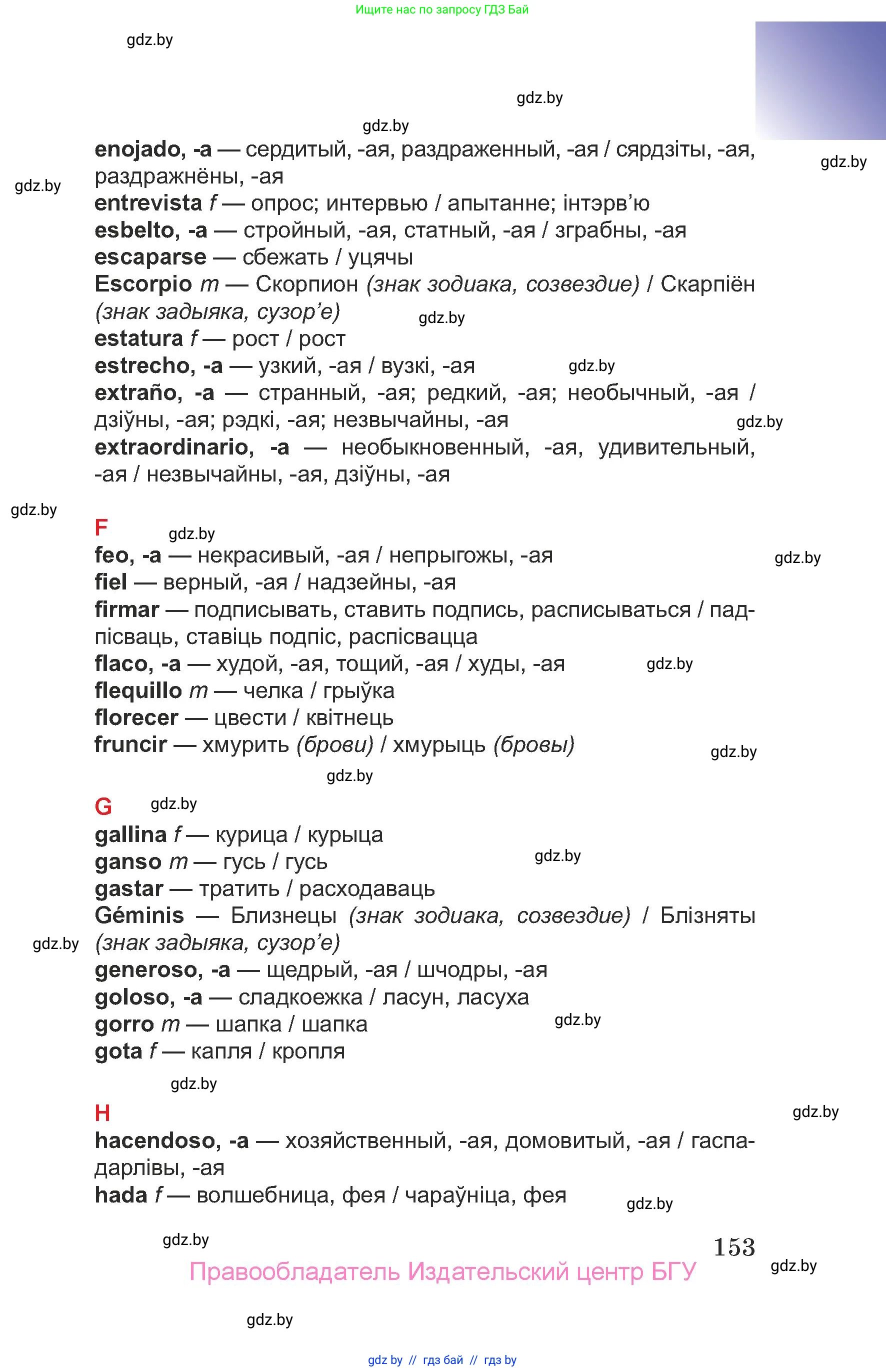 Испанский язык, 7 класс Учебник, авторы: Цыбулева Татьяна Эдуардовна, Пушкина Ольга Александровна, Карпиевич Галина Константиновна, издательство Издательский центр БГУ, Минск, 2019, бирюзового цвета, страница 153