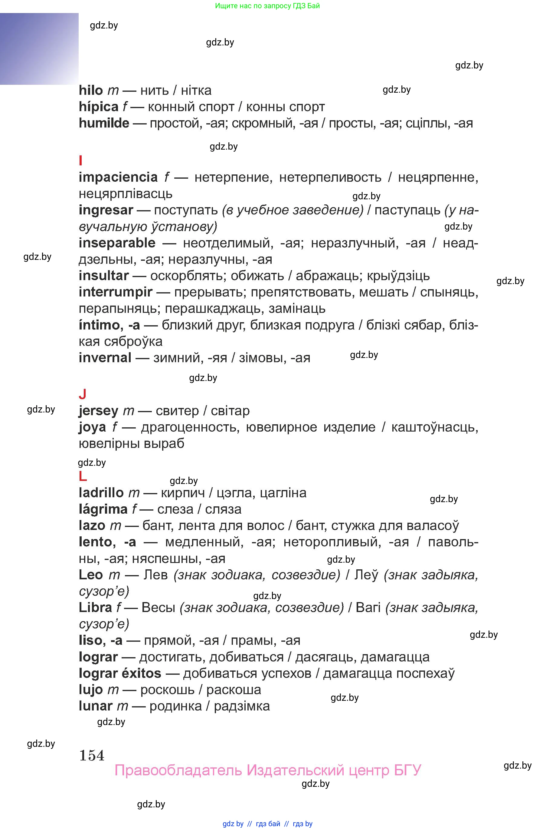 Испанский язык, 7 класс Учебник, авторы: Цыбулева Татьяна Эдуардовна, Пушкина Ольга Александровна, Карпиевич Галина Константиновна, издательство Издательский центр БГУ, Минск, 2019, бирюзового цвета, страница 154