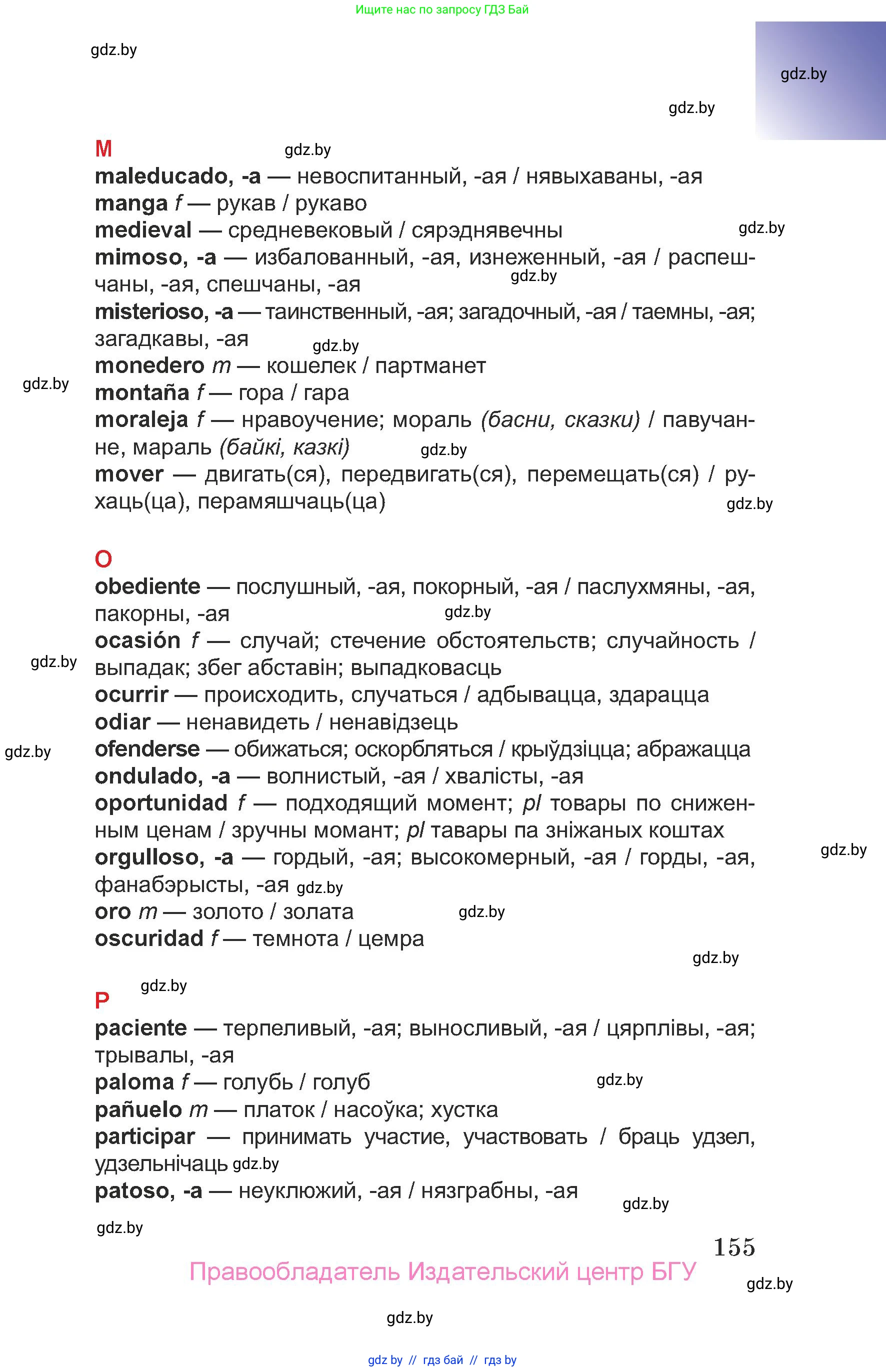 Испанский язык, 7 класс Учебник, авторы: Цыбулева Татьяна Эдуардовна, Пушкина Ольга Александровна, Карпиевич Галина Константиновна, издательство Издательский центр БГУ, Минск, 2019, бирюзового цвета, страница 155