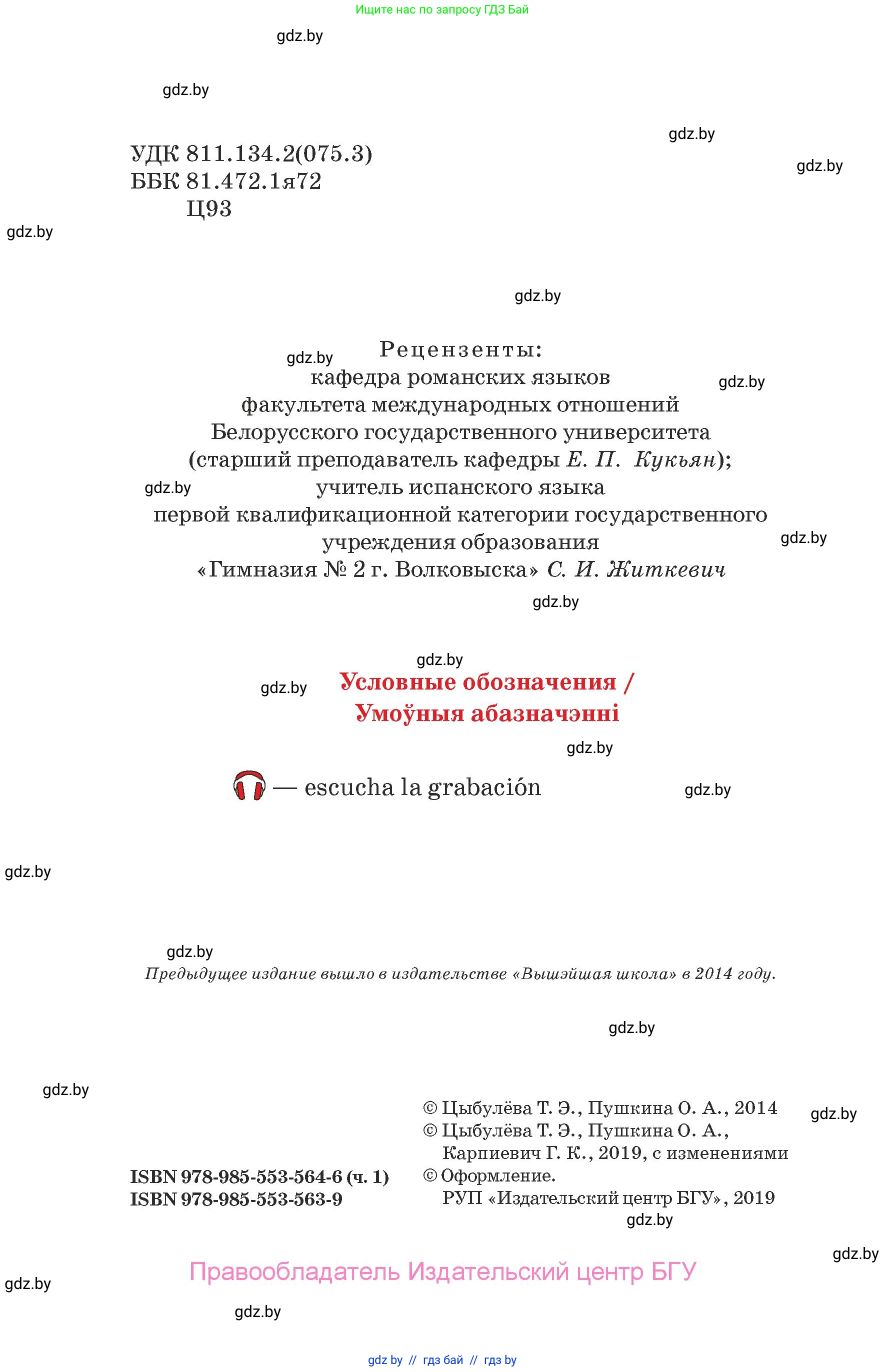 Испанский язык, 7 класс Учебник, авторы: Цыбулева Татьяна Эдуардовна, Пушкина Ольга Александровна, Карпиевич Галина Константиновна, издательство Издательский центр БГУ, Минск, 2019, бирюзового цвета, страница 2