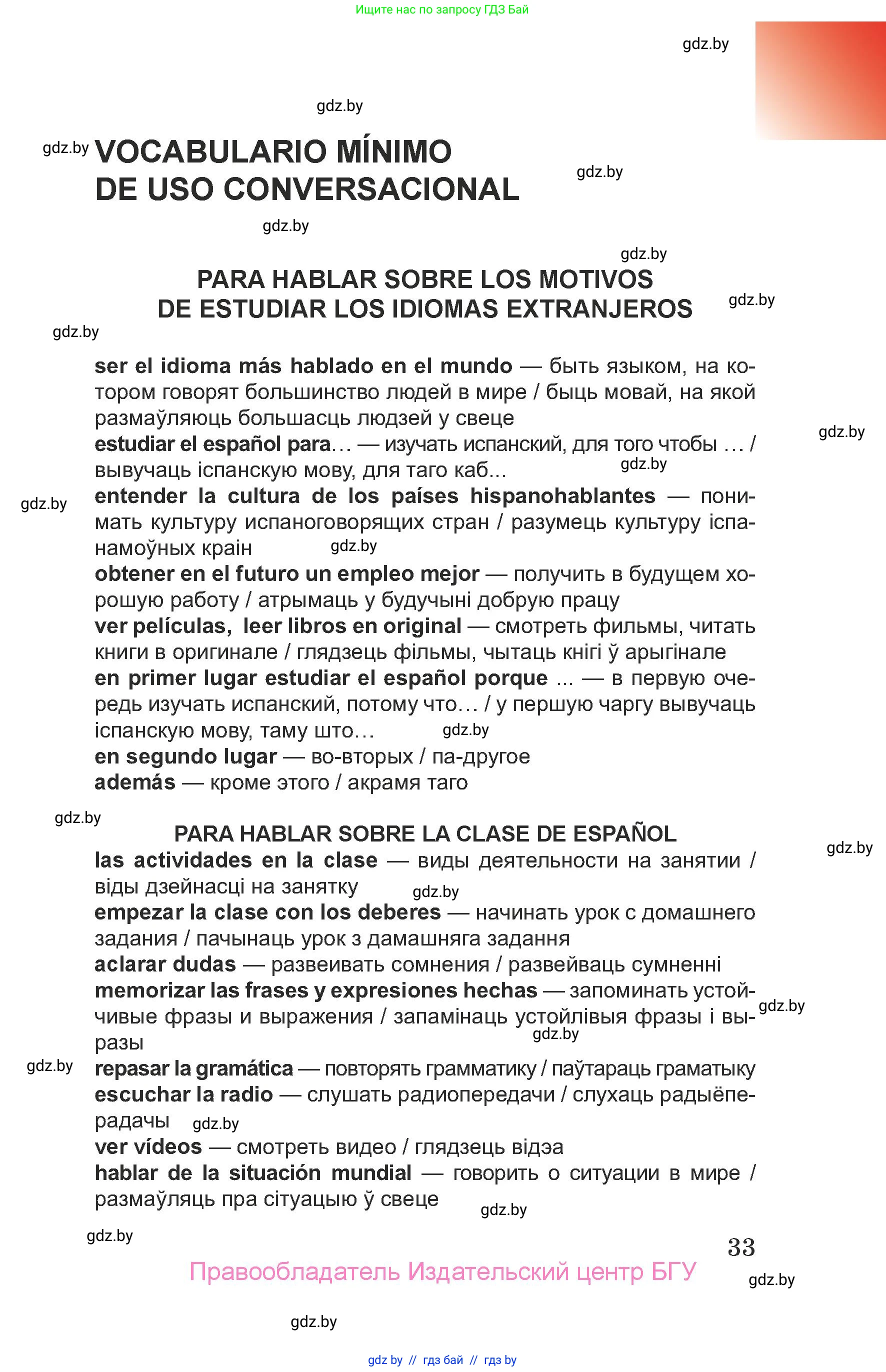 Испанский язык, 7 класс Учебник, авторы: Цыбулева Татьяна Эдуардовна, Пушкина Ольга Александровна, Карпиевич Галина Константиновна, издательство Издательский центр БГУ, Минск, 2019, бирюзового цвета, страница 33