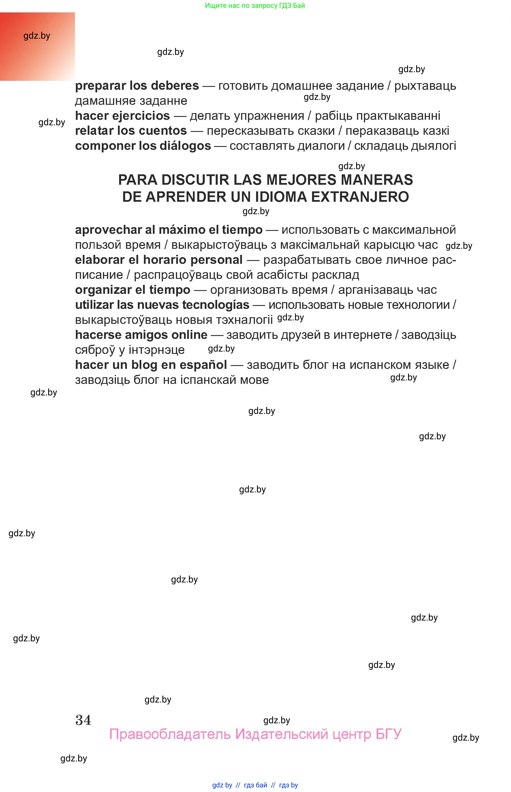 Испанский язык, 7 класс Учебник, авторы: Цыбулева Татьяна Эдуардовна, Пушкина Ольга Александровна, Карпиевич Галина Константиновна, издательство Издательский центр БГУ, Минск, 2019, бирюзового цвета, страница 34