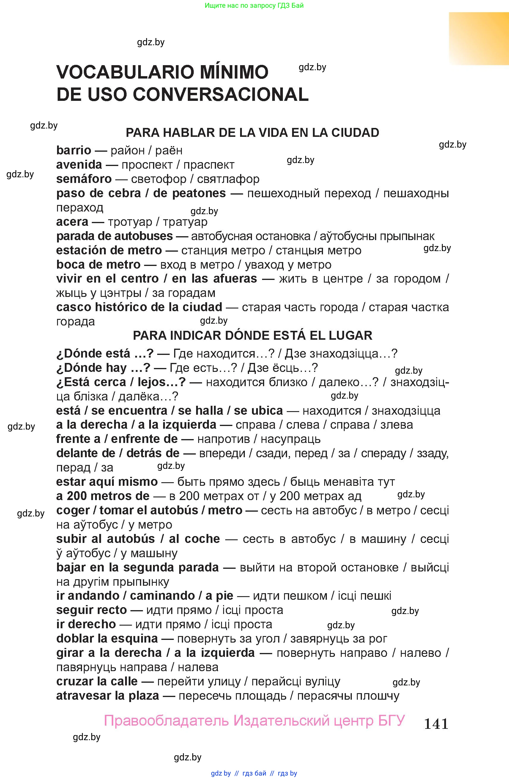 Испанский язык, 7 класс Учебник, авторы: Цыбулева Татьяна Эдуардовна, Пушкина Ольга Александровна, Карпиевич Галина Константиновна, издательство Издательский центр БГУ, Минск, 2019, бирюзового цвета, страница 141