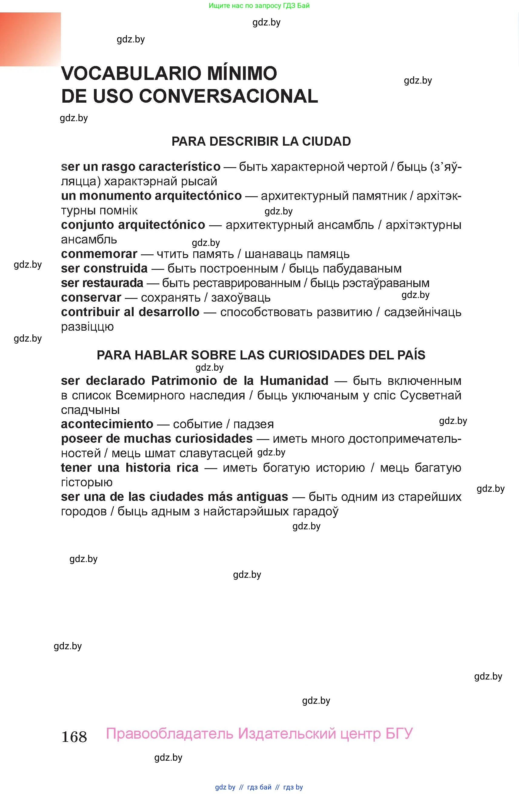 Испанский язык, 7 класс Учебник, авторы: Цыбулева Татьяна Эдуардовна, Пушкина Ольга Александровна, Карпиевич Галина Константиновна, издательство Издательский центр БГУ, Минск, 2019, бирюзового цвета, страница 168