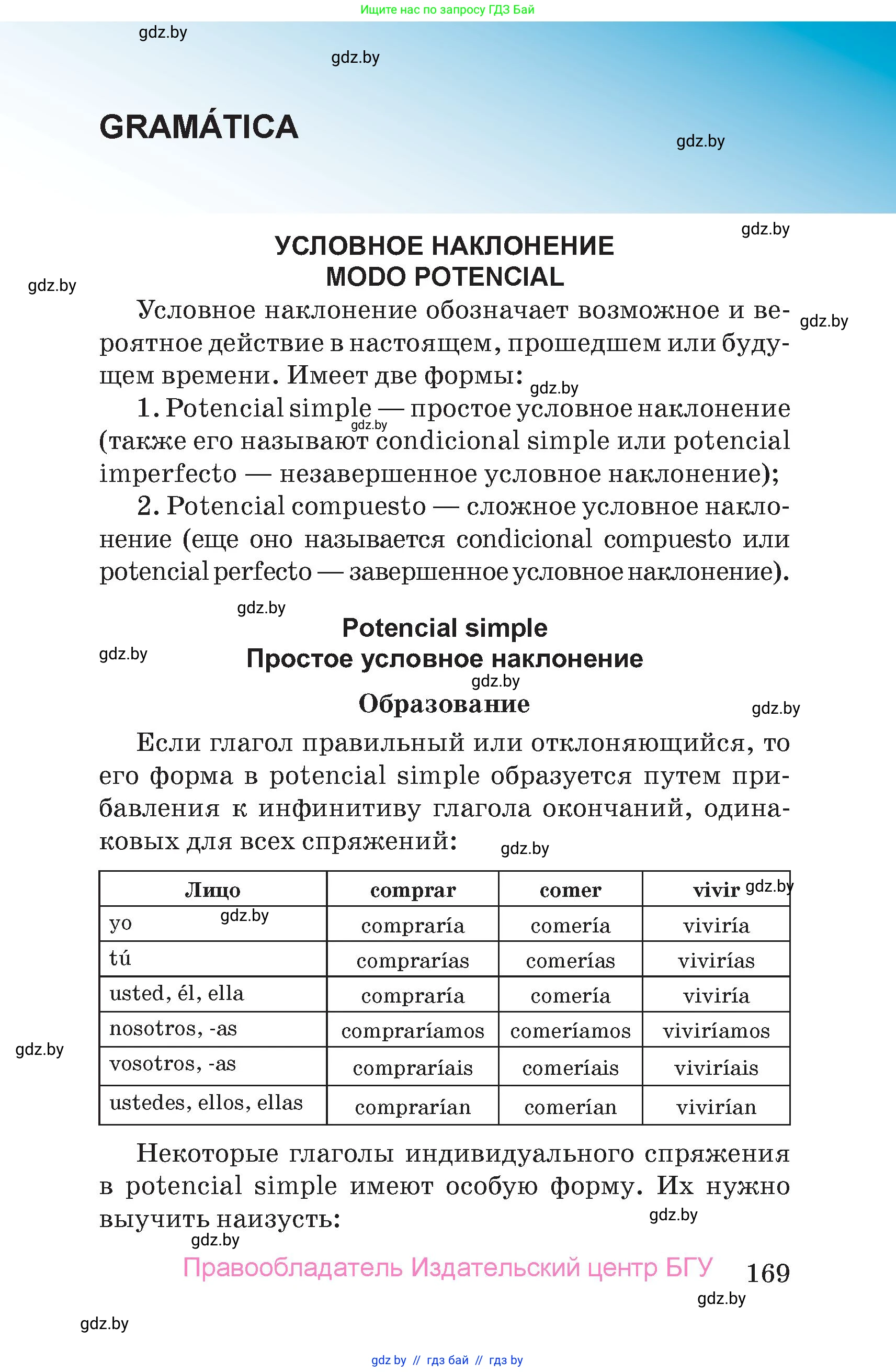 Испанский язык, 7 класс Учебник, авторы: Цыбулева Татьяна Эдуардовна, Пушкина Ольга Александровна, Карпиевич Галина Константиновна, издательство Издательский центр БГУ, Минск, 2019, бирюзового цвета, страница 169
