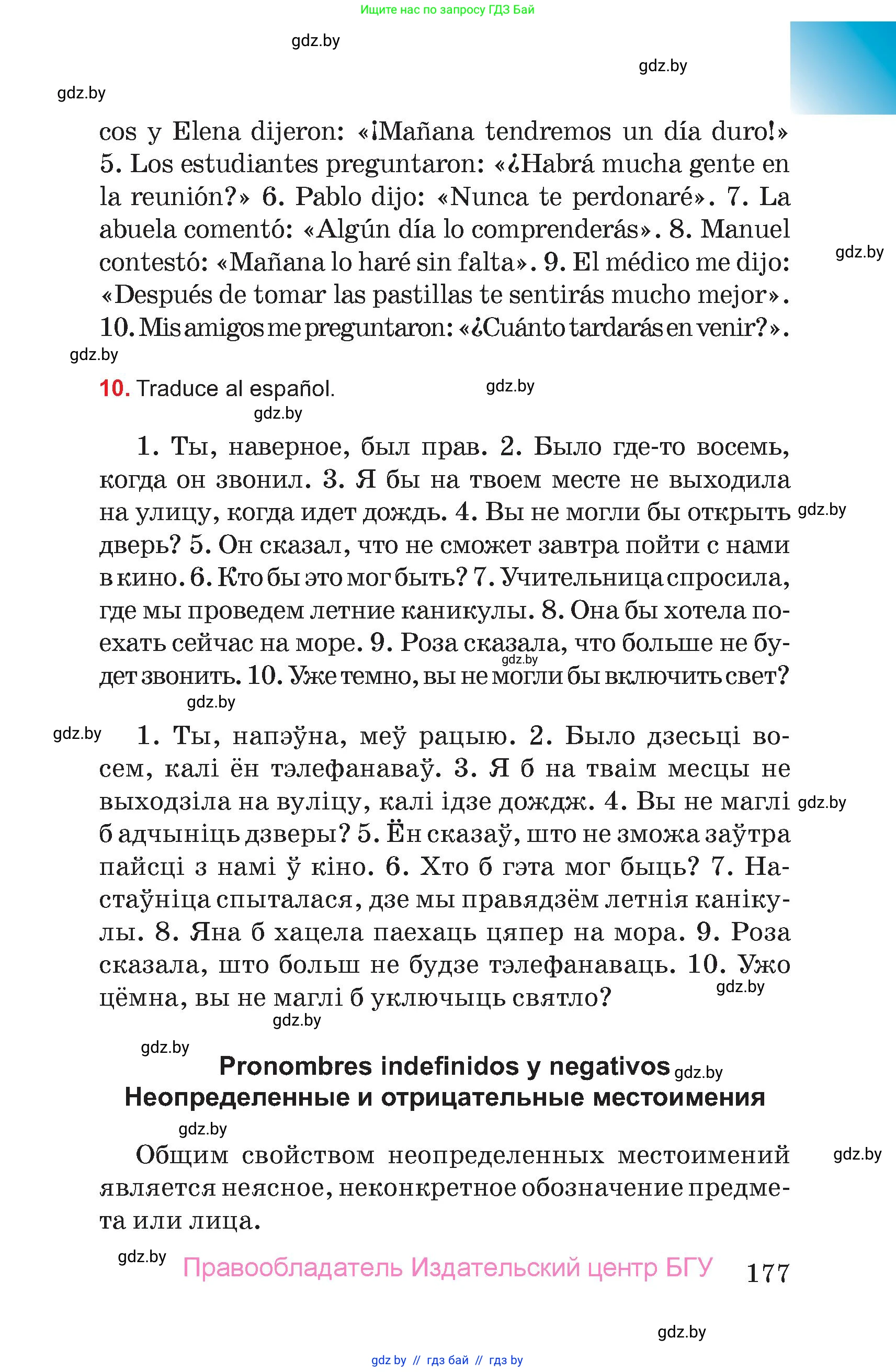 Испанский язык, 7 класс Учебник, авторы: Цыбулева Татьяна Эдуардовна, Пушкина Ольга Александровна, Карпиевич Галина Константиновна, издательство Издательский центр БГУ, Минск, 2019, бирюзового цвета, Часть 2, страница 177