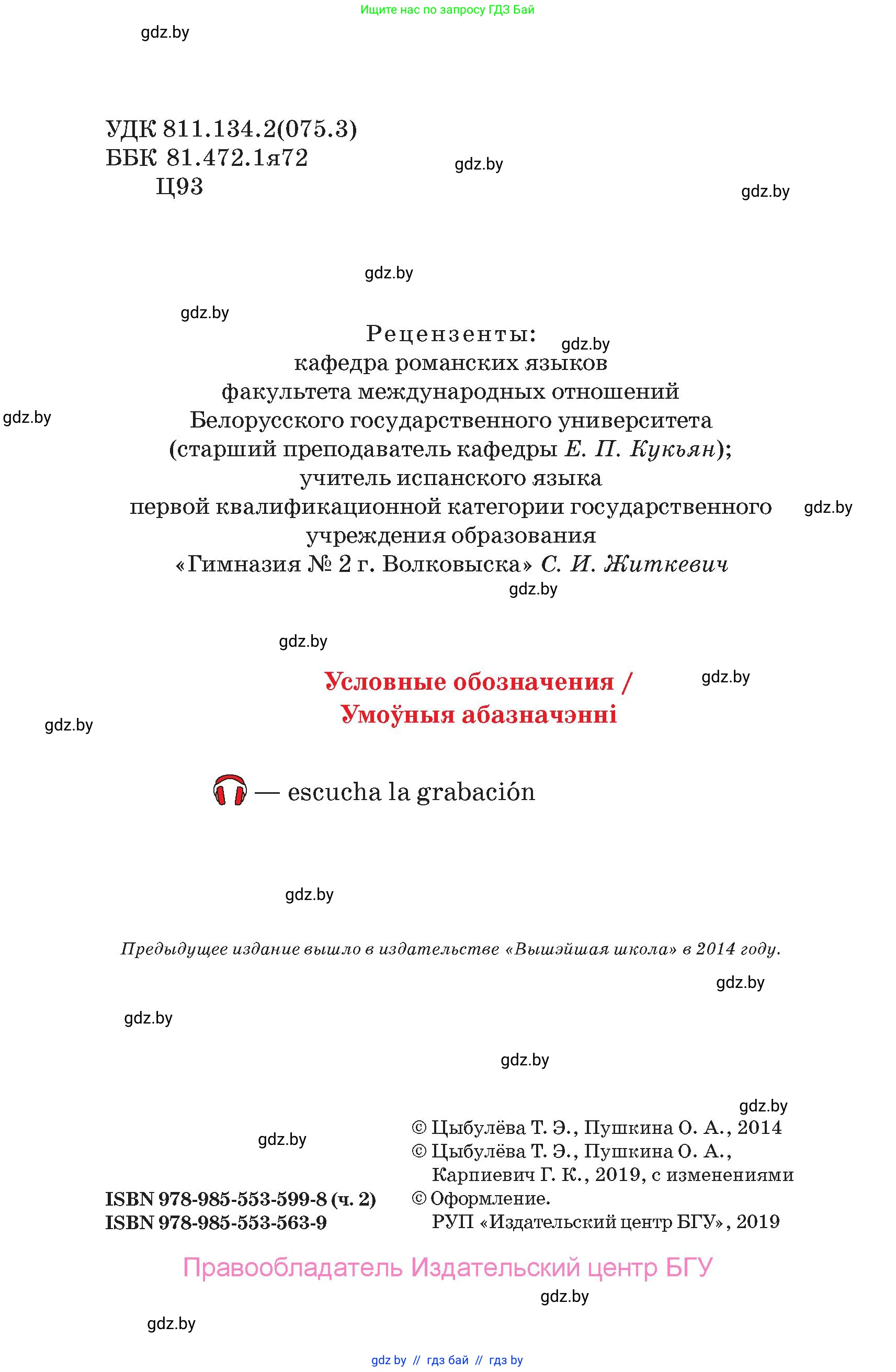 Испанский язык, 7 класс Учебник, авторы: Цыбулева Татьяна Эдуардовна, Пушкина Ольга Александровна, Карпиевич Галина Константиновна, издательство Издательский центр БГУ, Минск, 2019, бирюзового цвета, страница 2