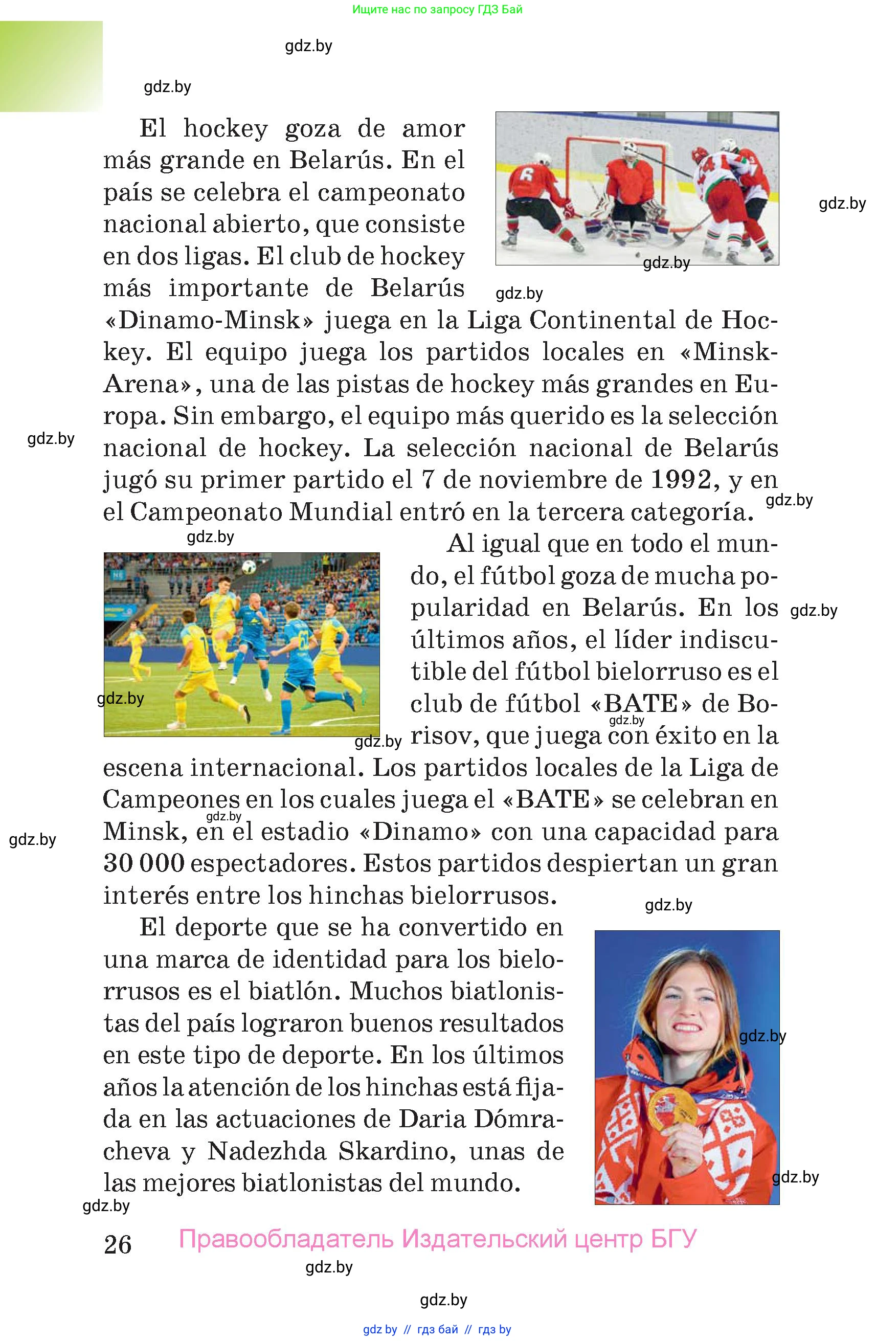 Испанский язык, 7 класс Учебник, авторы: Цыбулева Татьяна Эдуардовна, Пушкина Ольга Александровна, Карпиевич Галина Константиновна, издательство Издательский центр БГУ, Минск, 2019, бирюзового цвета, страница 26