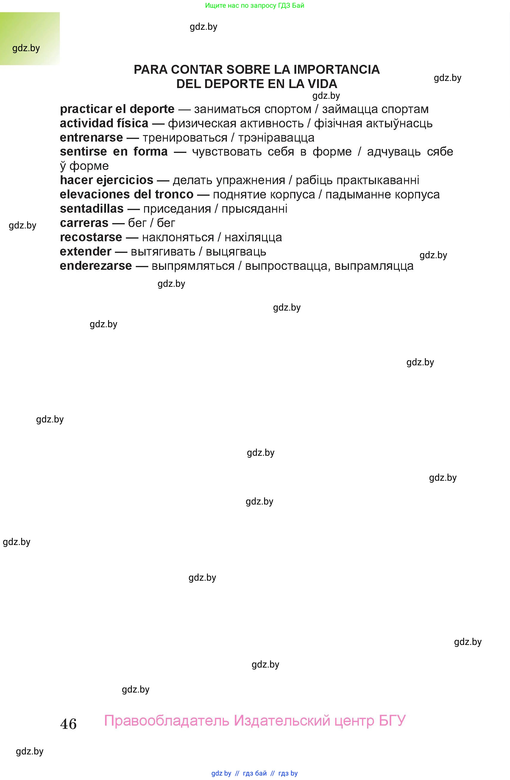 Испанский язык, 7 класс Учебник, авторы: Цыбулева Татьяна Эдуардовна, Пушкина Ольга Александровна, Карпиевич Галина Константиновна, издательство Издательский центр БГУ, Минск, 2019, бирюзового цвета, страница 46