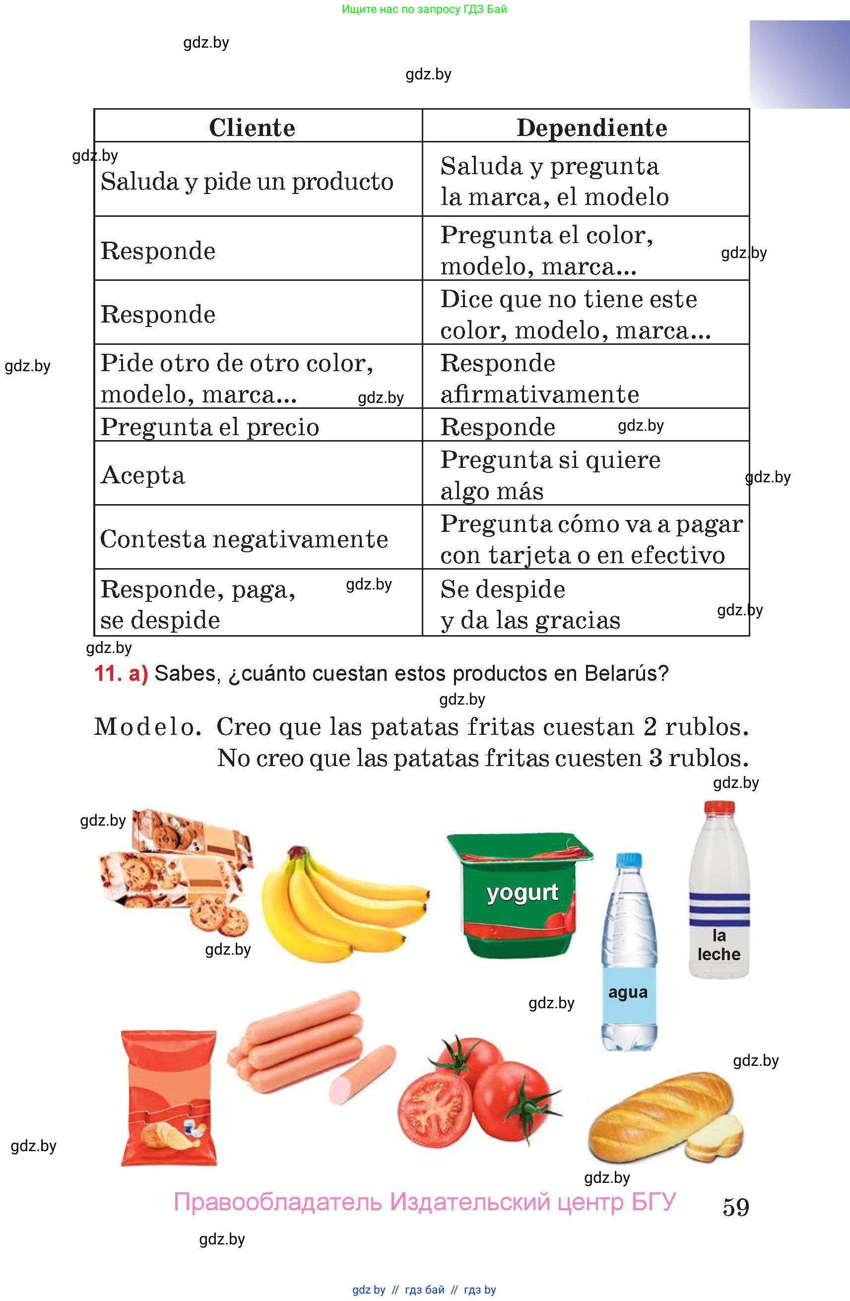 Испанский язык, 7 класс Учебник, авторы: Цыбулева Татьяна Эдуардовна, Пушкина Ольга Александровна, Карпиевич Галина Константиновна, издательство Издательский центр БГУ, Минск, 2019, бирюзового цвета, Часть 2, страница 59