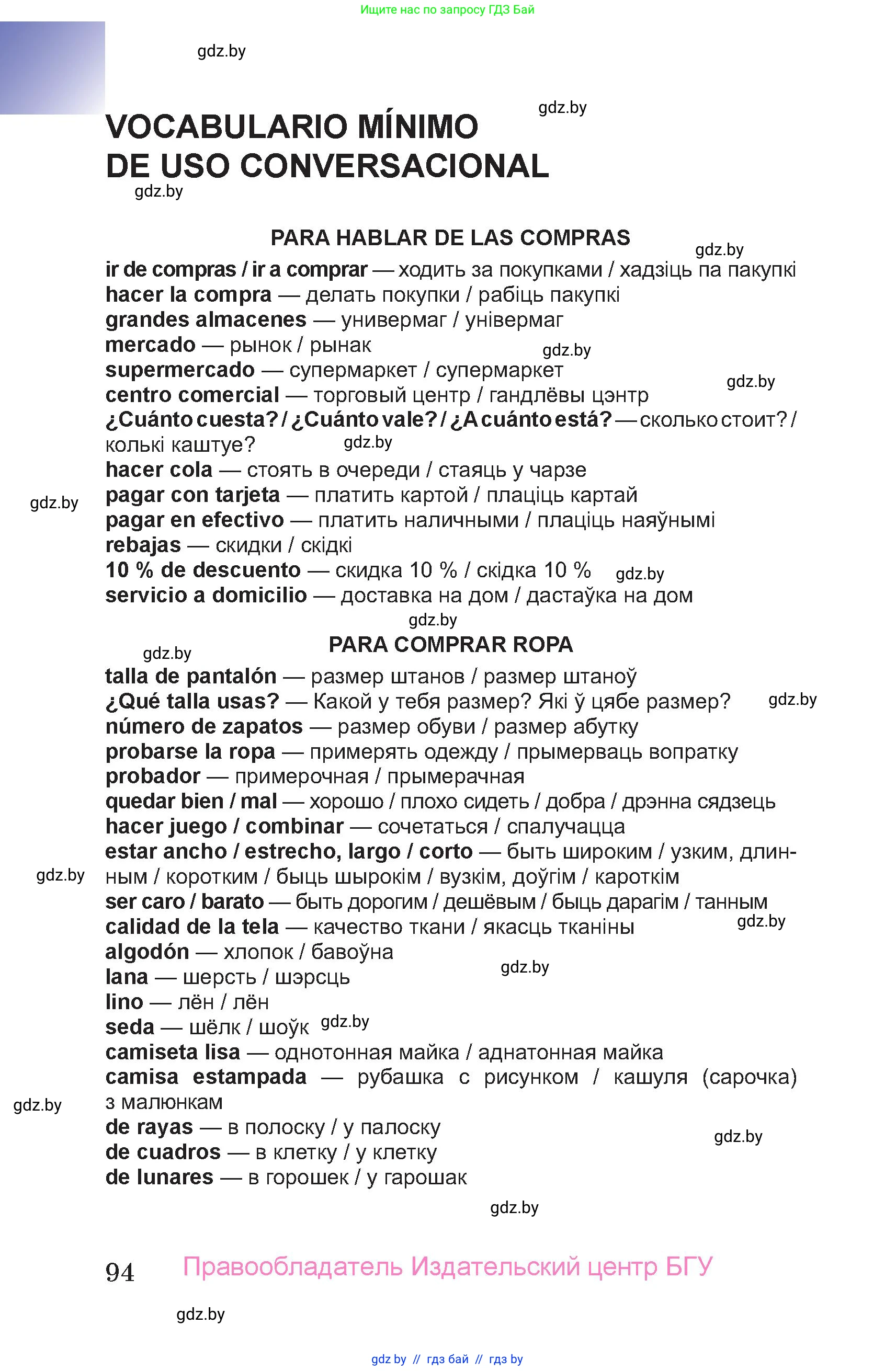 Испанский язык, 7 класс Учебник, авторы: Цыбулева Татьяна Эдуардовна, Пушкина Ольга Александровна, Карпиевич Галина Константиновна, издательство Издательский центр БГУ, Минск, 2019, бирюзового цвета, страница 94