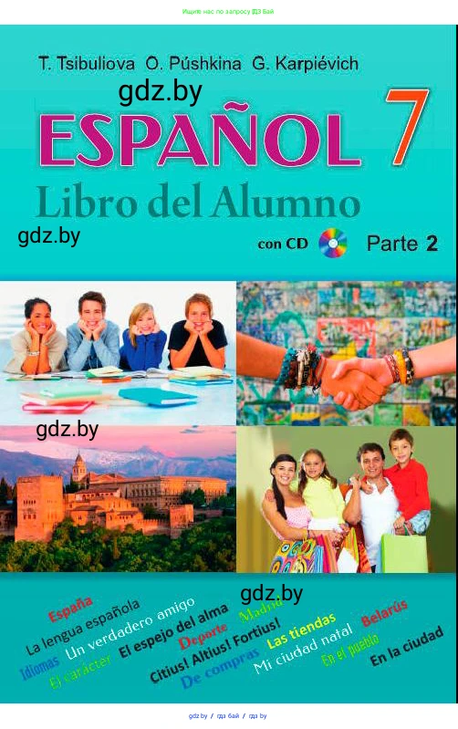 Испанский язык, 7 класс Учебник, авторы: Цыбулева Татьяна Эдуардовна, Пушкина Ольга Александровна, Карпиевич Галина Константиновна, издательство Издательский центр БГУ, Минск, 2019, бирюзового цвета, 