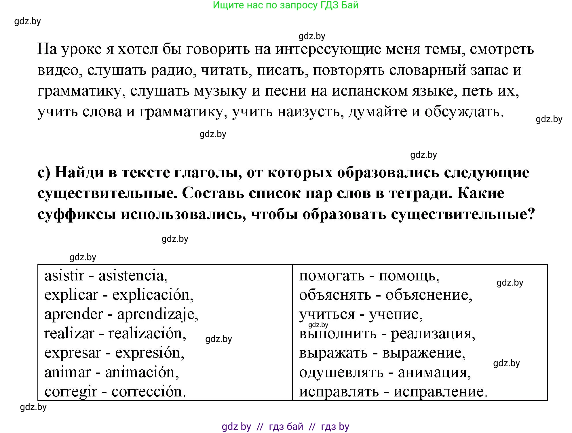Испанский язык, 7 класс Учебник, авторы: Цыбулева Татьяна Эдуардовна, Пушкина Ольга Александровна, Карпиевич Галина Константиновна, издательство Издательский центр БГУ, Минск, 2019, бирюзового цвета, Часть 1, страница 8, номер 7, Решение (продолжение 4)