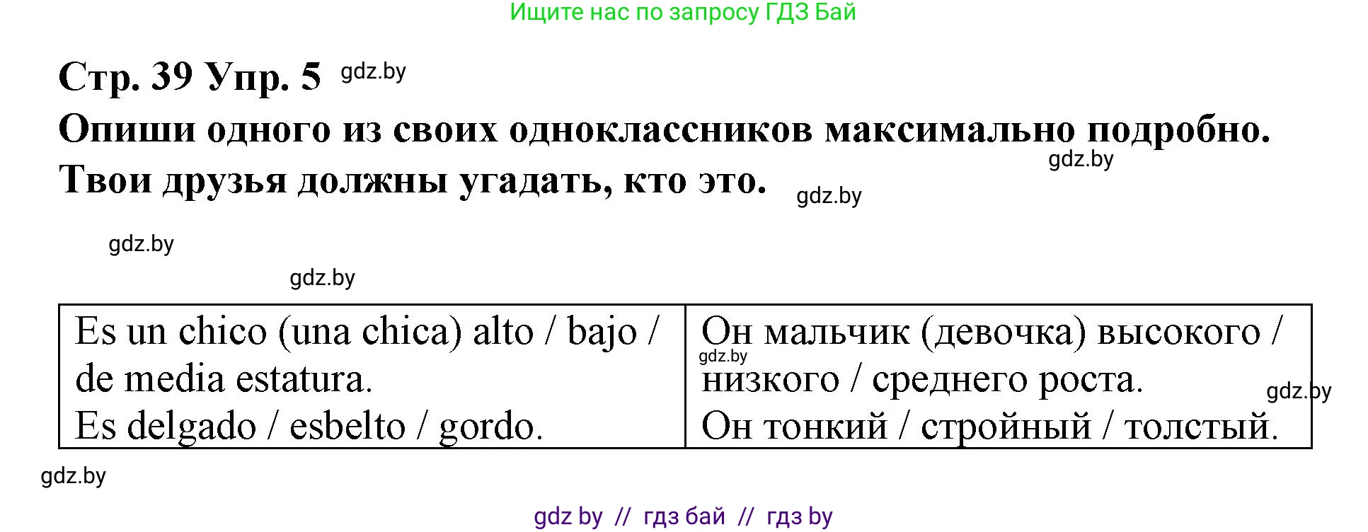 Испанский язык, 7 класс Учебник, авторы: Цыбулева Татьяна Эдуардовна, Пушкина Ольга Александровна, Карпиевич Галина Константиновна, издательство Издательский центр БГУ, Минск, 2019, бирюзового цвета, Часть 1, страница 39, номер 5, Решение