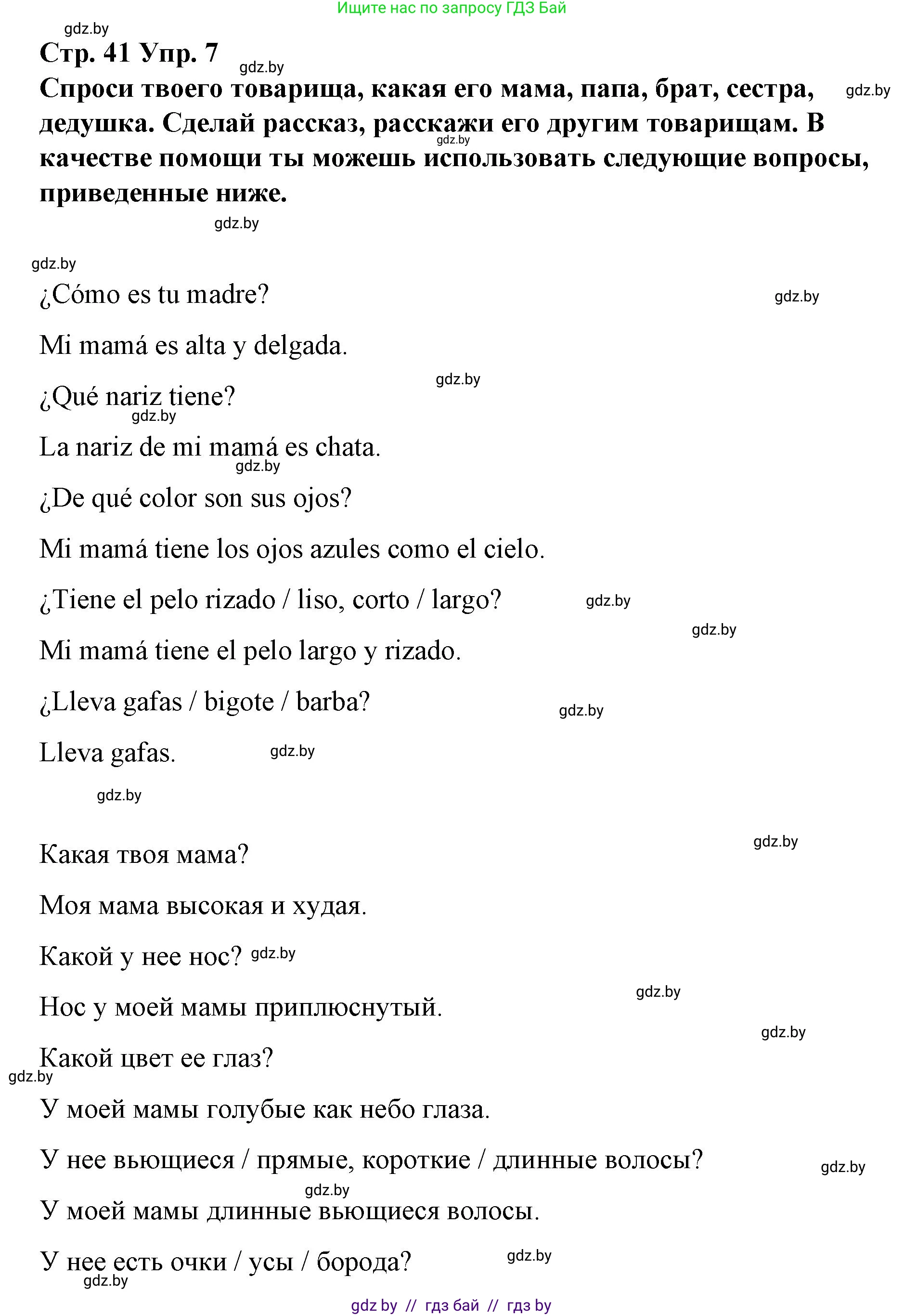 Испанский язык, 7 класс Учебник, авторы: Цыбулева Татьяна Эдуардовна, Пушкина Ольга Александровна, Карпиевич Галина Константиновна, издательство Издательский центр БГУ, Минск, 2019, бирюзового цвета, Часть 1, страница 41, номер 7, Решение