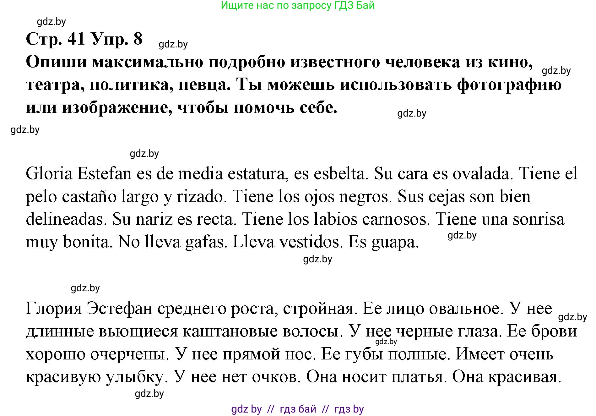 Испанский язык, 7 класс Учебник, авторы: Цыбулева Татьяна Эдуардовна, Пушкина Ольга Александровна, Карпиевич Галина Константиновна, издательство Издательский центр БГУ, Минск, 2019, бирюзового цвета, Часть 1, страница 41, номер 8, Решение