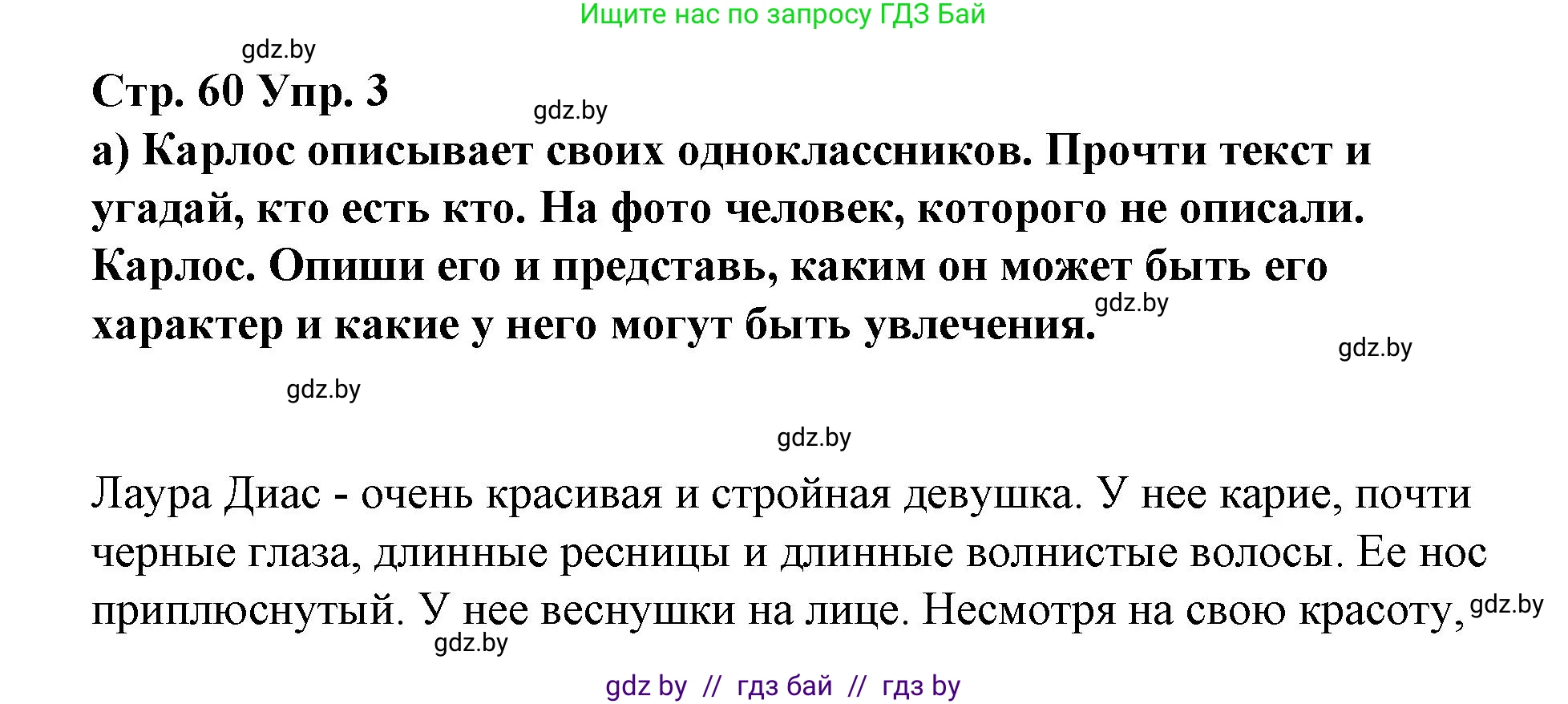Испанский язык, 7 класс Учебник, авторы: Цыбулева Татьяна Эдуардовна, Пушкина Ольга Александровна, Карпиевич Галина Константиновна, издательство Издательский центр БГУ, Минск, 2019, бирюзового цвета, Часть 1, страница 60, номер 3, Решение