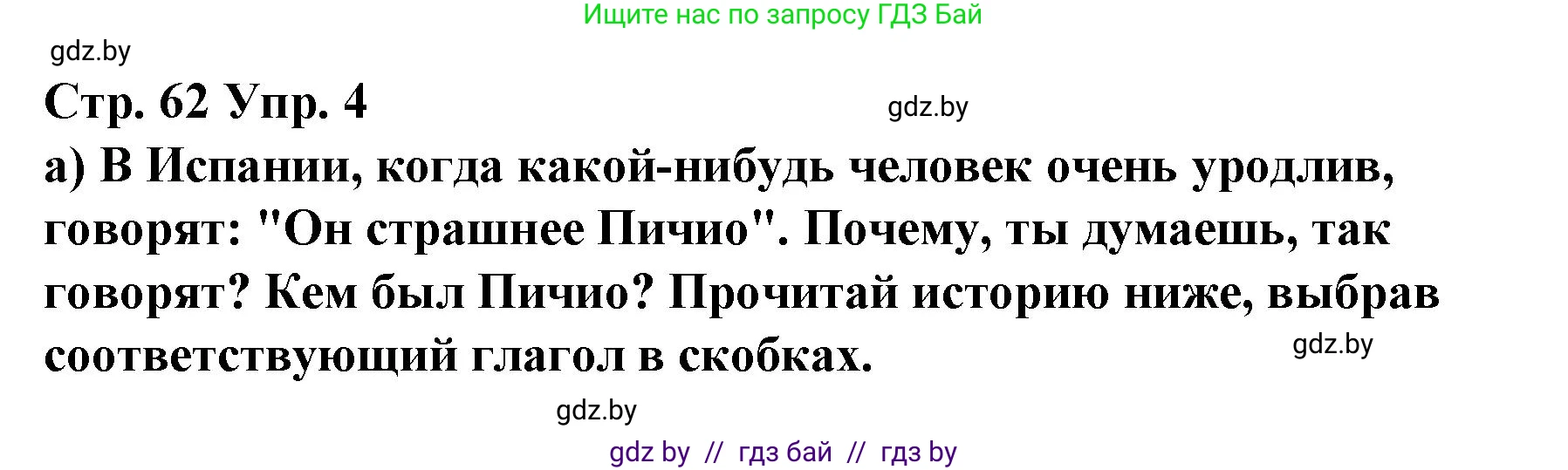Испанский язык, 7 класс Учебник, авторы: Цыбулева Татьяна Эдуардовна, Пушкина Ольга Александровна, Карпиевич Галина Константиновна, издательство Издательский центр БГУ, Минск, 2019, бирюзового цвета, Часть 1, страница 62, номер 4, Решение