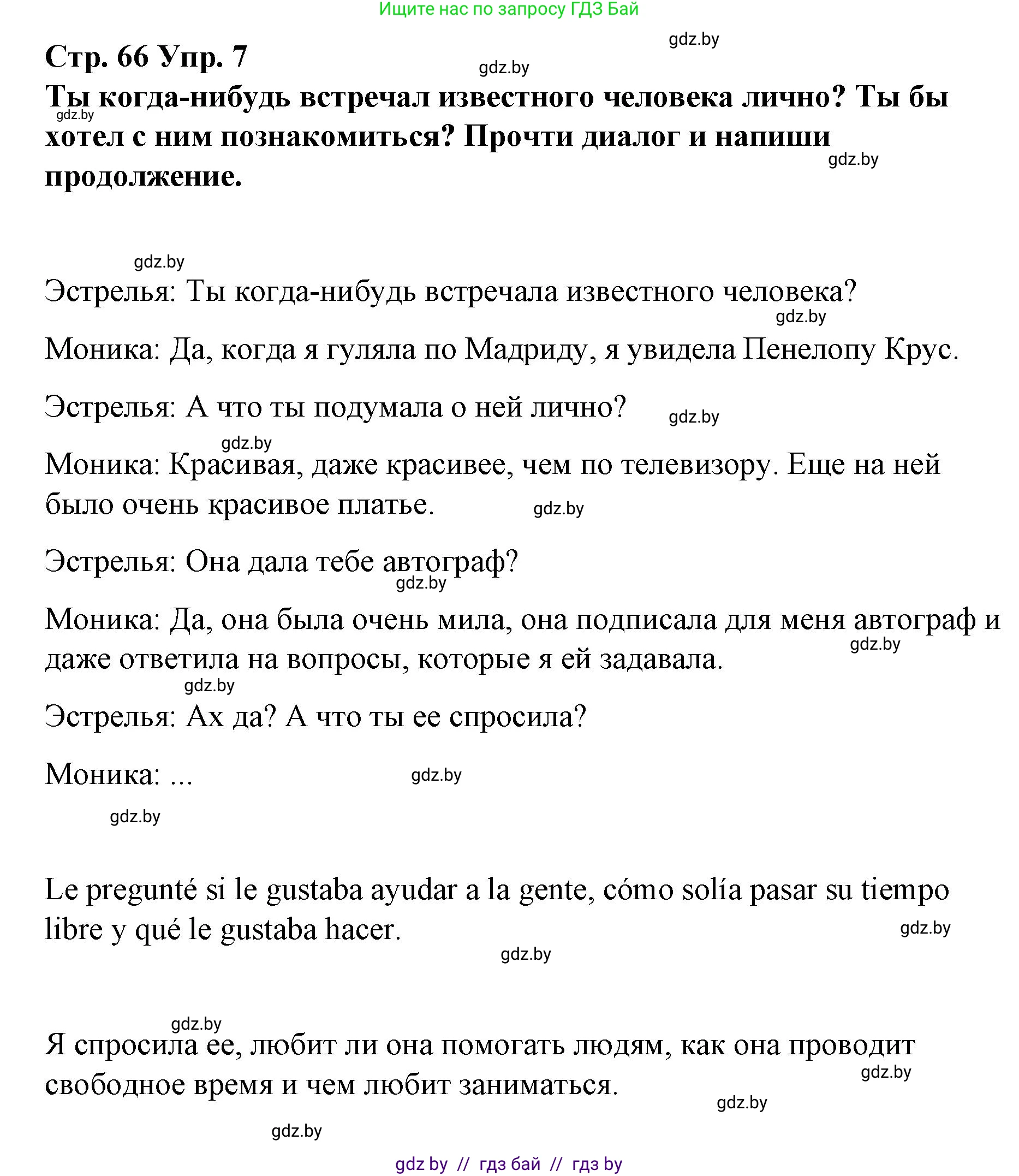 Испанский язык, 7 класс Учебник, авторы: Цыбулева Татьяна Эдуардовна, Пушкина Ольга Александровна, Карпиевич Галина Константиновна, издательство Издательский центр БГУ, Минск, 2019, бирюзового цвета, Часть 1, страница 66, номер 7, Решение