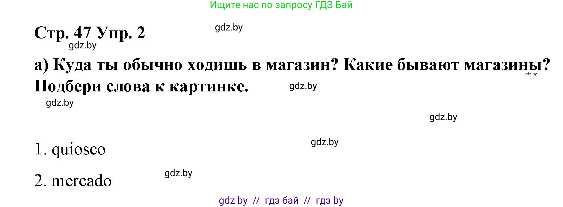 Испанский язык, 7 класс Учебник, авторы: Цыбулева Татьяна Эдуардовна, Пушкина Ольга Александровна, Карпиевич Галина Константиновна, издательство Издательский центр БГУ, Минск, 2019, бирюзового цвета, Часть 2, страница 47, номер 2, Решение