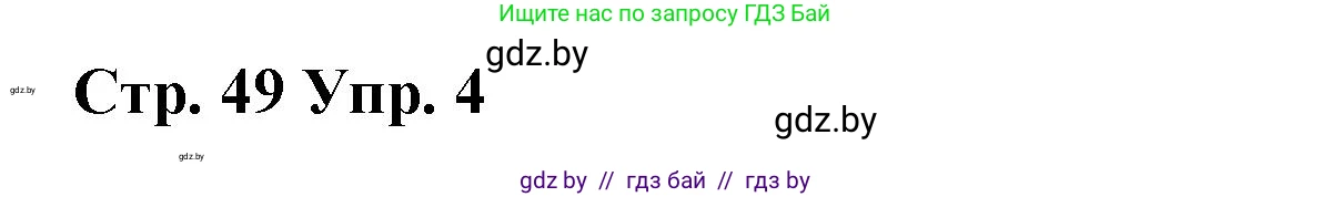 Испанский язык, 7 класс Учебник, авторы: Цыбулева Татьяна Эдуардовна, Пушкина Ольга Александровна, Карпиевич Галина Константиновна, издательство Издательский центр БГУ, Минск, 2019, бирюзового цвета, Часть 2, страница 49, номер 4, Решение