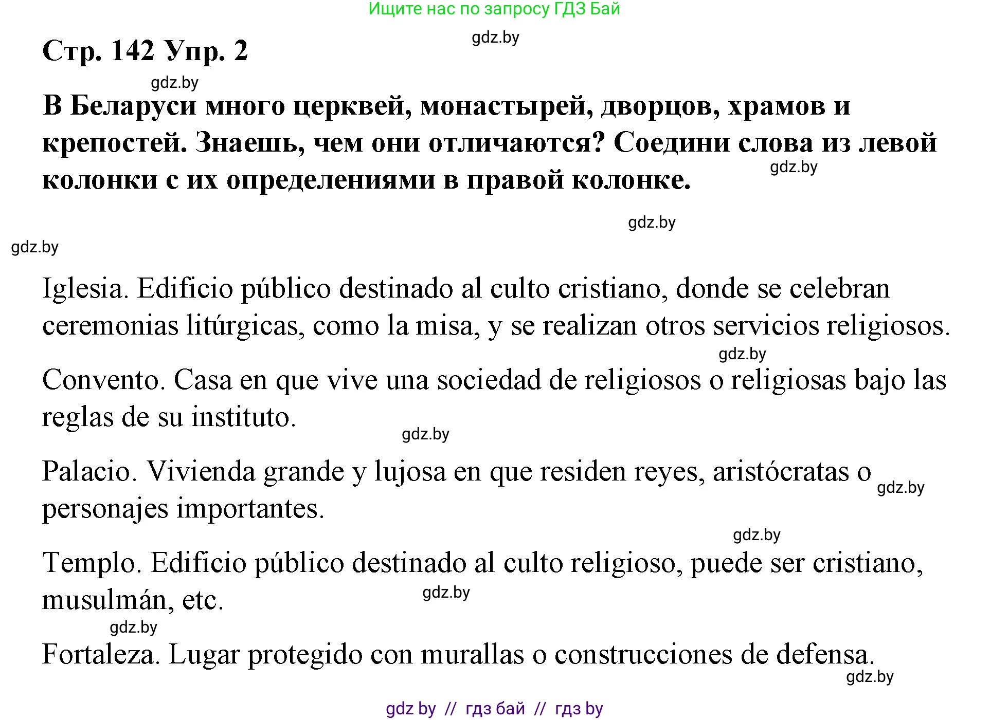 Испанский язык, 7 класс Учебник, авторы: Цыбулева Татьяна Эдуардовна, Пушкина Ольга Александровна, Карпиевич Галина Константиновна, издательство Издательский центр БГУ, Минск, 2019, бирюзового цвета, Часть 2, страница 142, номер 2, Решение
