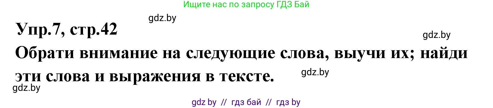 Испанский язык, 7 класс Учебник, автор: Гриневич Елена Карловна, издательство Вышэйшая школа, Минск, 2017, оранжевого цвета, страница 42, номер 7, Решение