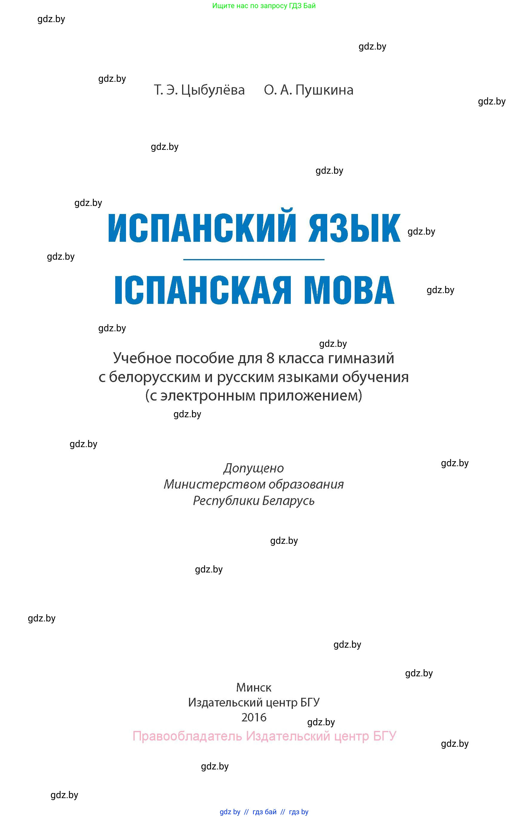 Испанский язык, 8 класс Учебник, авторы: Цыбулева Татьяна Эдуардовна, Пушкина Ольга Александровна, издательство Издательский центр БГУ, Минск, 2016, оранжевого цвета, страница 1