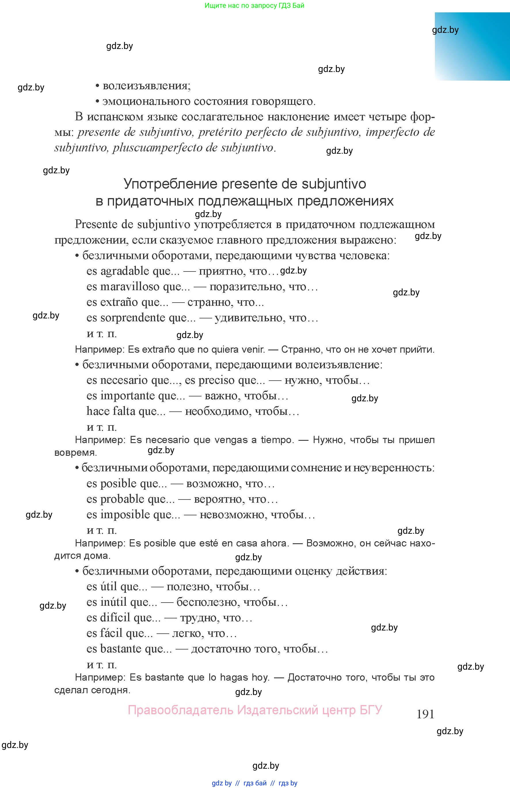 Испанский язык, 8 класс Учебник, авторы: Цыбулева Татьяна Эдуардовна, Пушкина Ольга Александровна, издательство Издательский центр БГУ, Минск, 2016, оранжевого цвета, страница 191