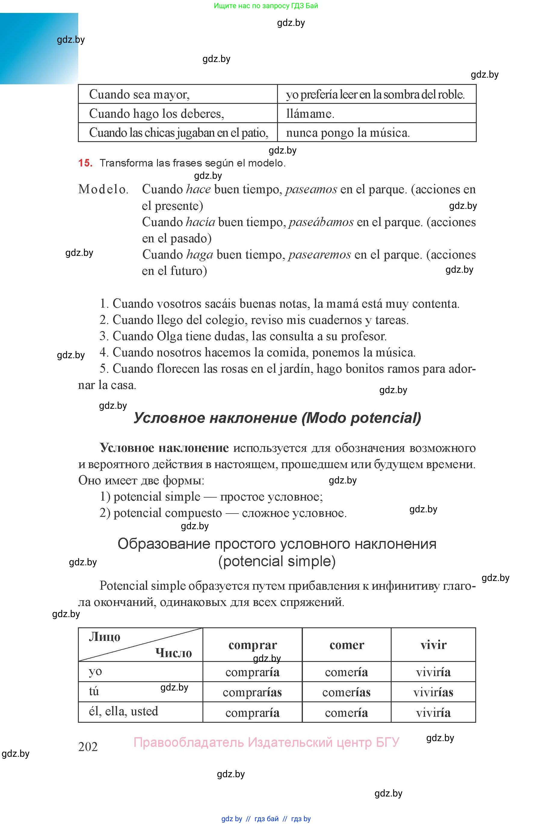 Испанский язык, 8 класс Учебник, авторы: Цыбулева Татьяна Эдуардовна, Пушкина Ольга Александровна, издательство Издательский центр БГУ, Минск, 2016, оранжевого цвета, страница 202