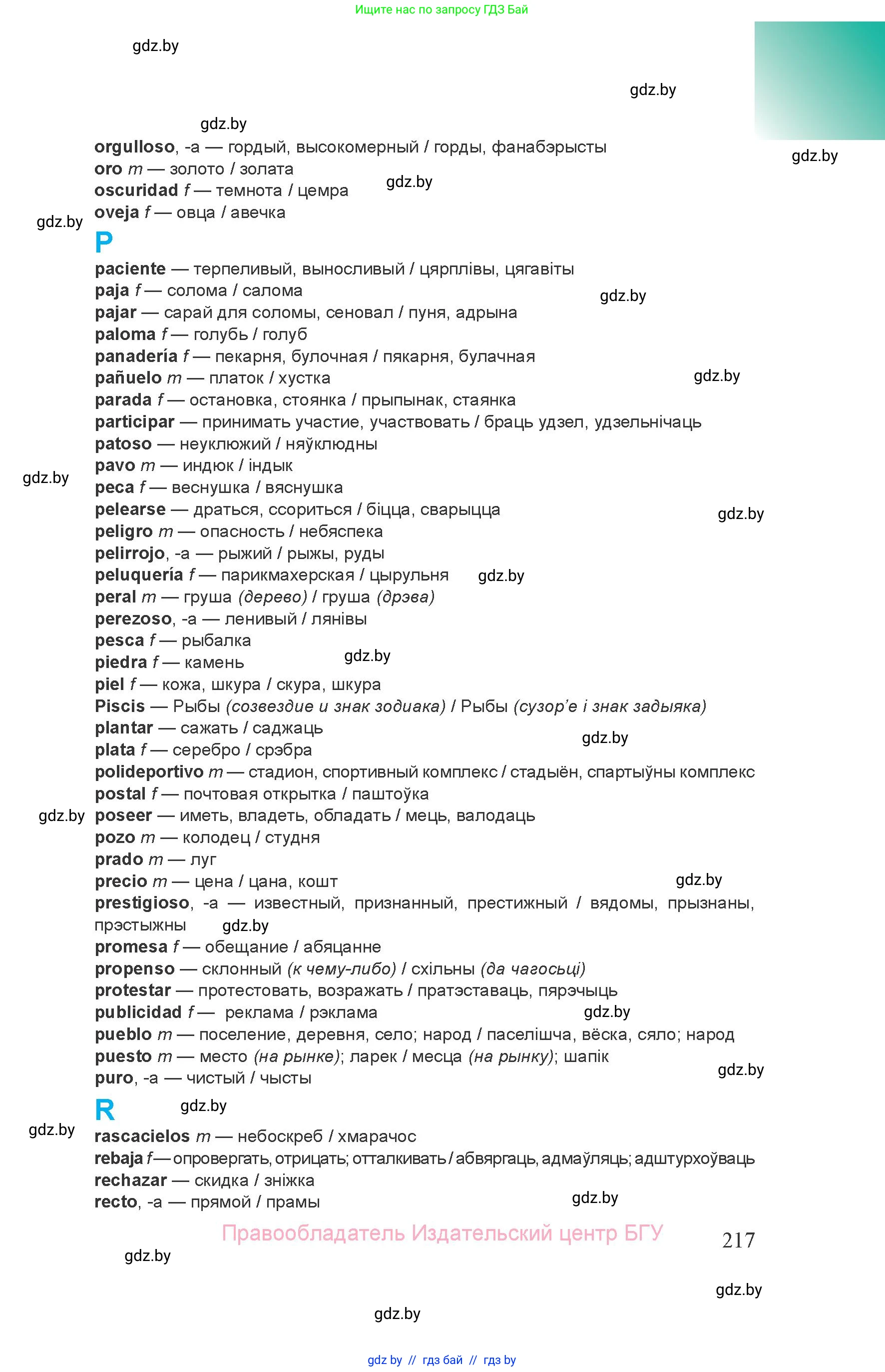 Испанский язык, 8 класс Учебник, авторы: Цыбулева Татьяна Эдуардовна, Пушкина Ольга Александровна, издательство Издательский центр БГУ, Минск, 2016, оранжевого цвета, страница 217