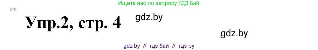 Испанский язык, 8 класс Учебник, авторы: Цыбулева Татьяна Эдуардовна, Пушкина Ольга Александровна, издательство Издательский центр БГУ, Минск, 2016, оранжевого цвета, страница 4, номер 2, Решение