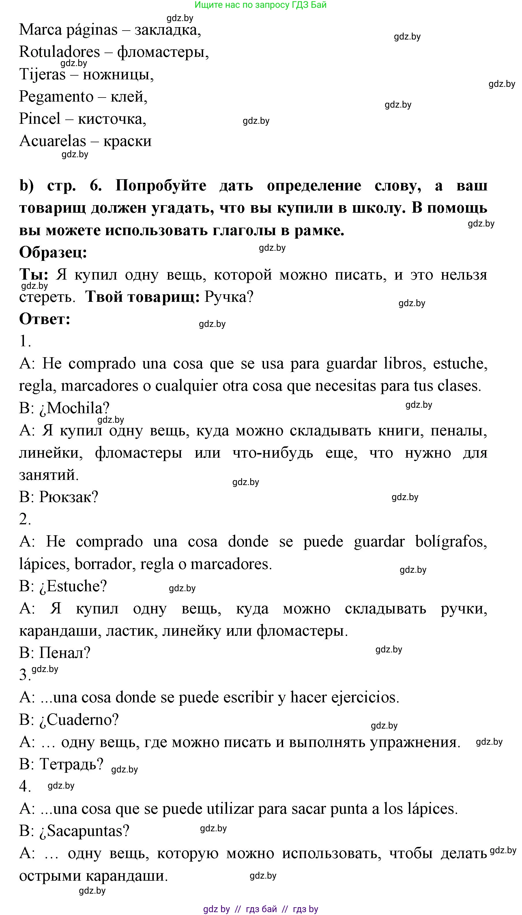 Испанский язык, 8 класс Учебник, авторы: Цыбулева Татьяна Эдуардовна, Пушкина Ольга Александровна, издательство Издательский центр БГУ, Минск, 2016, оранжевого цвета, страница 6, номер 7, Решение (продолжение 2)