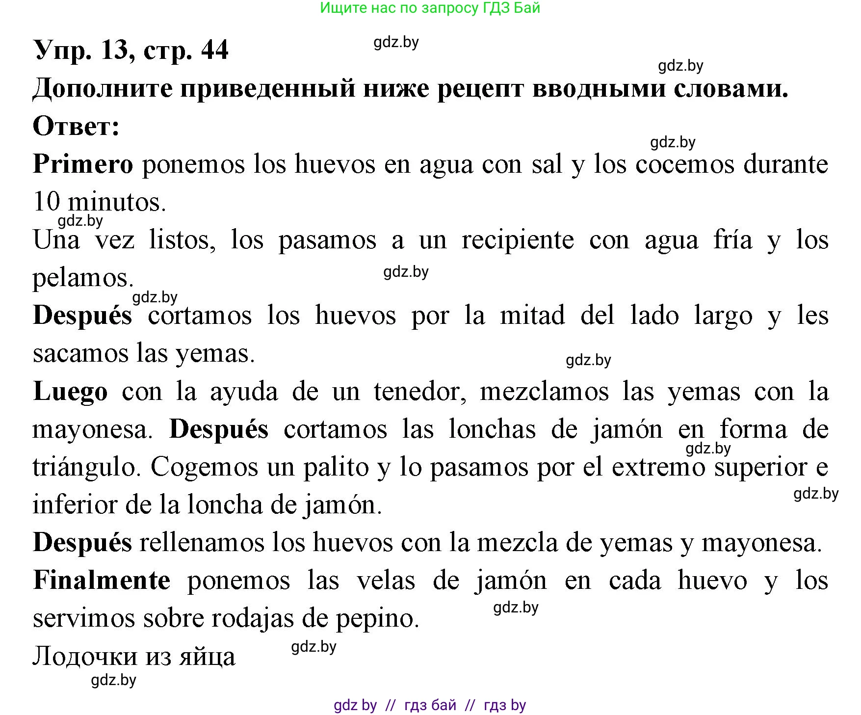 Испанский язык, 8 класс Учебник, авторы: Цыбулева Татьяна Эдуардовна, Пушкина Ольга Александровна, издательство Издательский центр БГУ, Минск, 2016, оранжевого цвета, страница 44, номер 13, Решение