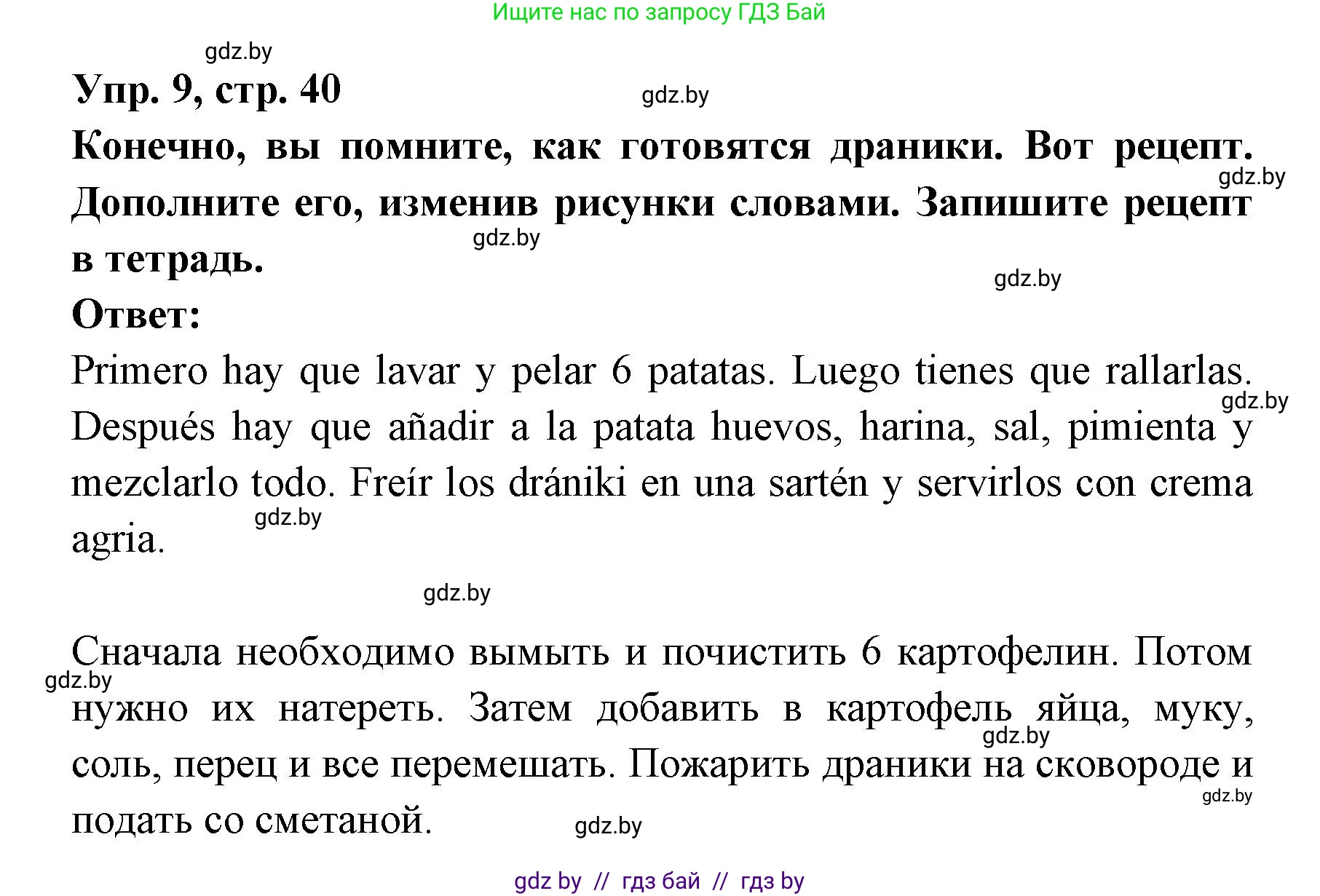 Испанский язык, 8 класс Учебник, авторы: Цыбулева Татьяна Эдуардовна, Пушкина Ольга Александровна, издательство Издательский центр БГУ, Минск, 2016, оранжевого цвета, страница 40, номер 9, Решение