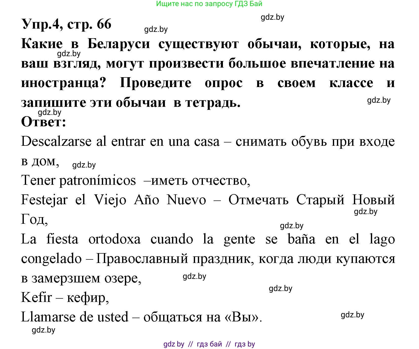 Испанский язык, 8 класс Учебник, авторы: Цыбулева Татьяна Эдуардовна, Пушкина Ольга Александровна, издательство Издательский центр БГУ, Минск, 2016, оранжевого цвета, страница 66, номер 4, Решение