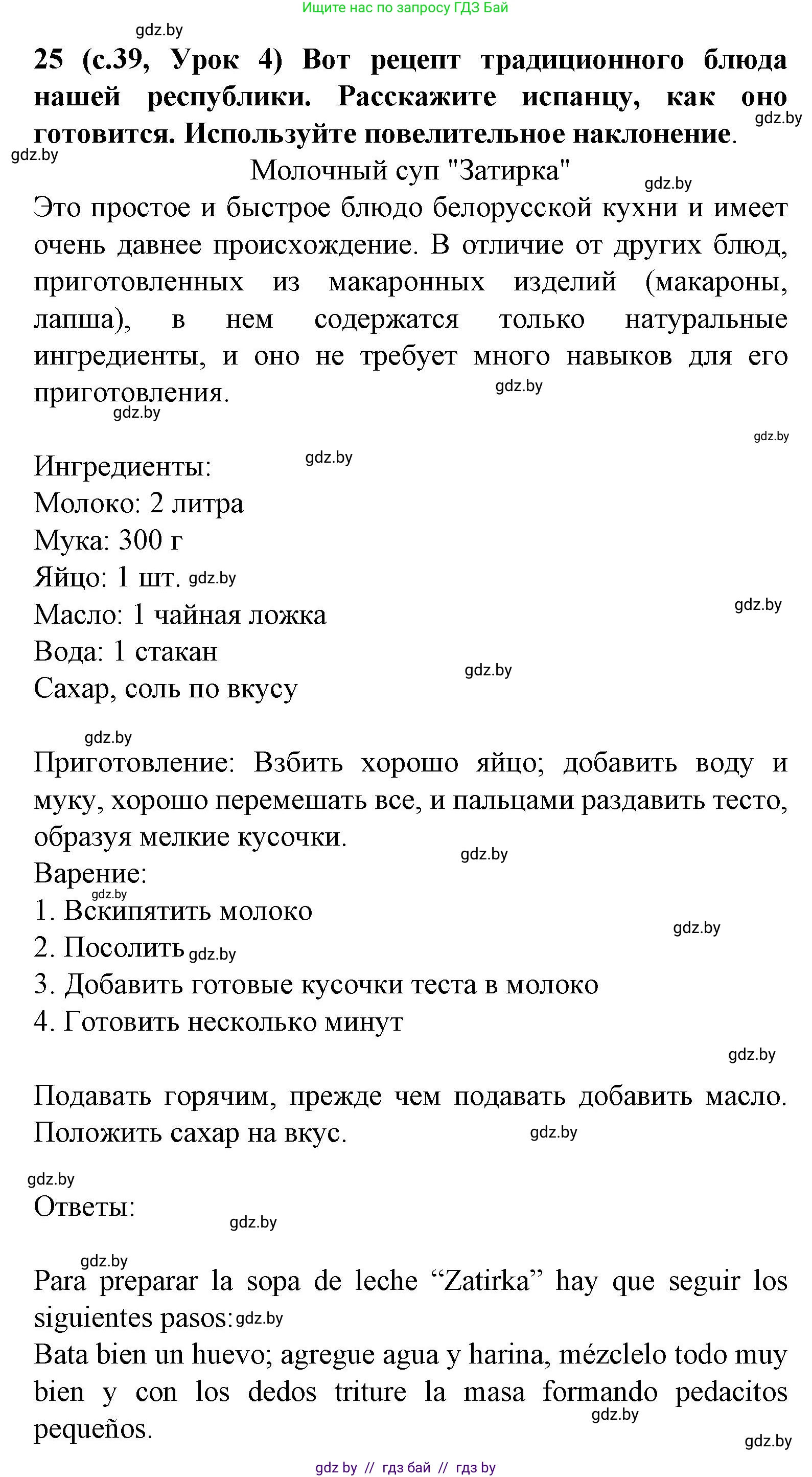 Испанский язык, 8 класс Учебник, автор: Гриневич Елена Карловна, издательство Вышэйшая школа, Минск, 2011, оранжевого цвета, страница 39, номер 25, Решение