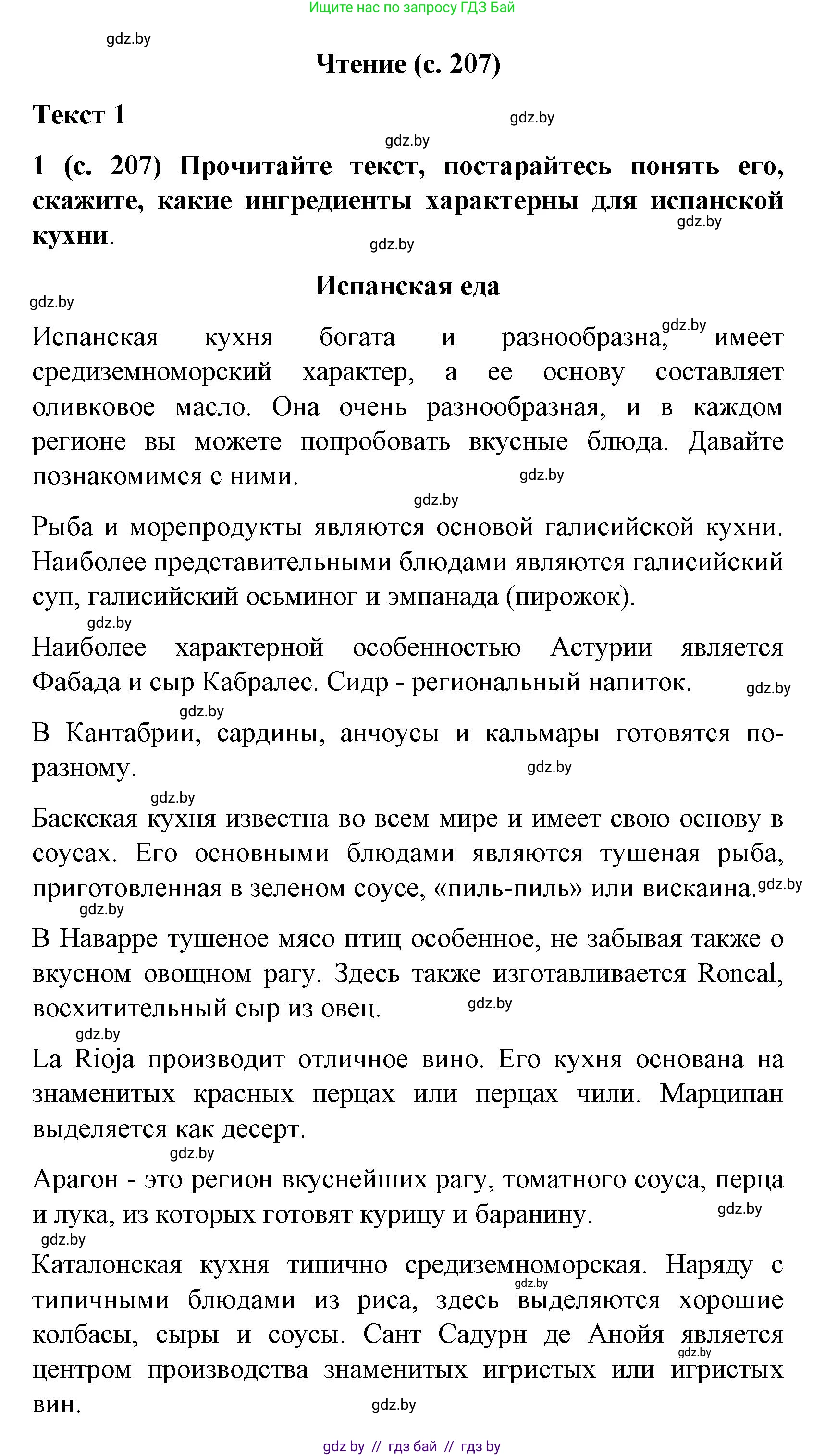 Испанский язык, 8 класс Учебник, автор: Гриневич Елена Карловна, издательство Вышэйшая школа, Минск, 2011, оранжевого цвета, страница 207, Решение