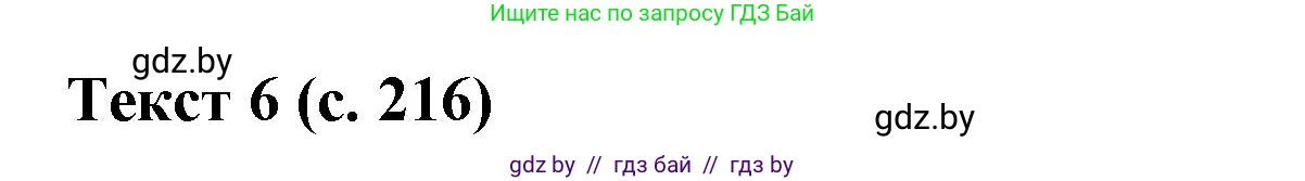 Испанский язык, 8 класс Учебник, автор: Гриневич Елена Карловна, издательство Вышэйшая школа, Минск, 2011, оранжевого цвета, страница 216, Решение