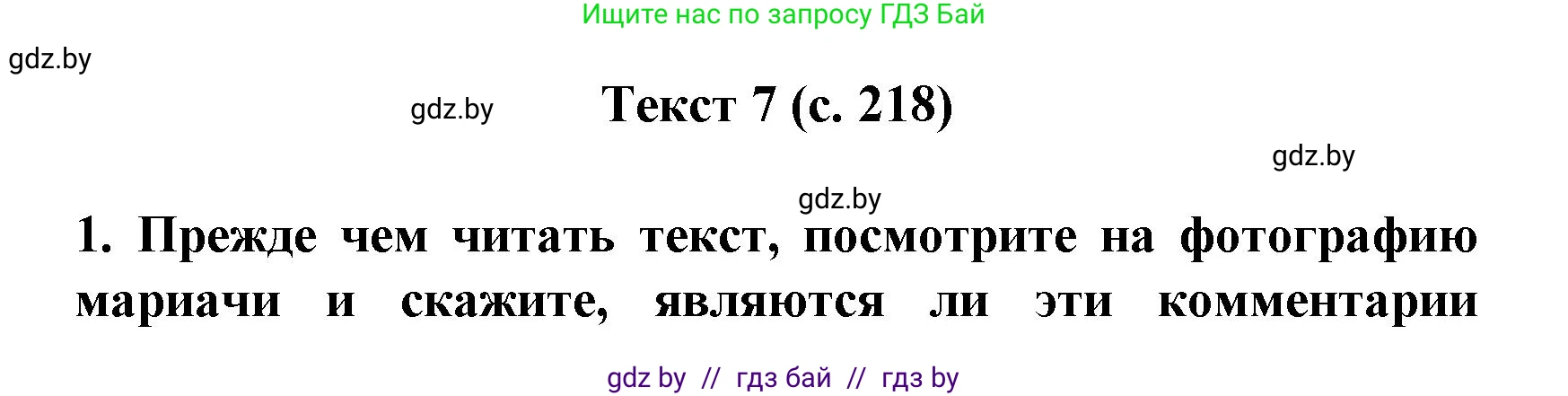 Испанский язык, 8 класс Учебник, автор: Гриневич Елена Карловна, издательство Вышэйшая школа, Минск, 2011, оранжевого цвета, страница 218, Решение