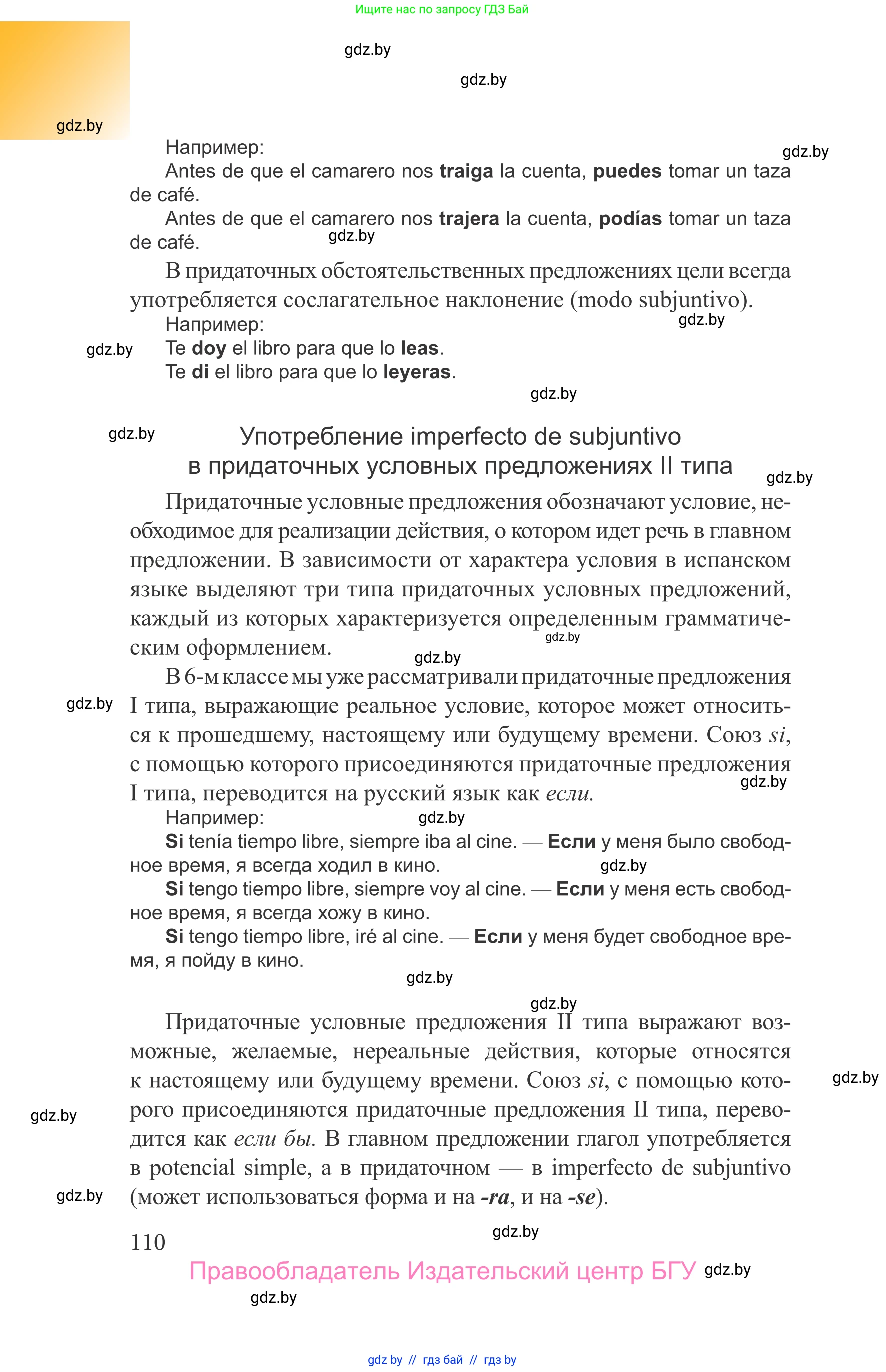 Испанский язык, 9 класс Учебник, авторы: Цыбулева Татьяна Эдуардовна, Пушкина Ольга Александровна, издательство Издательский центр БГУ, Минск, 2017, страница 110
