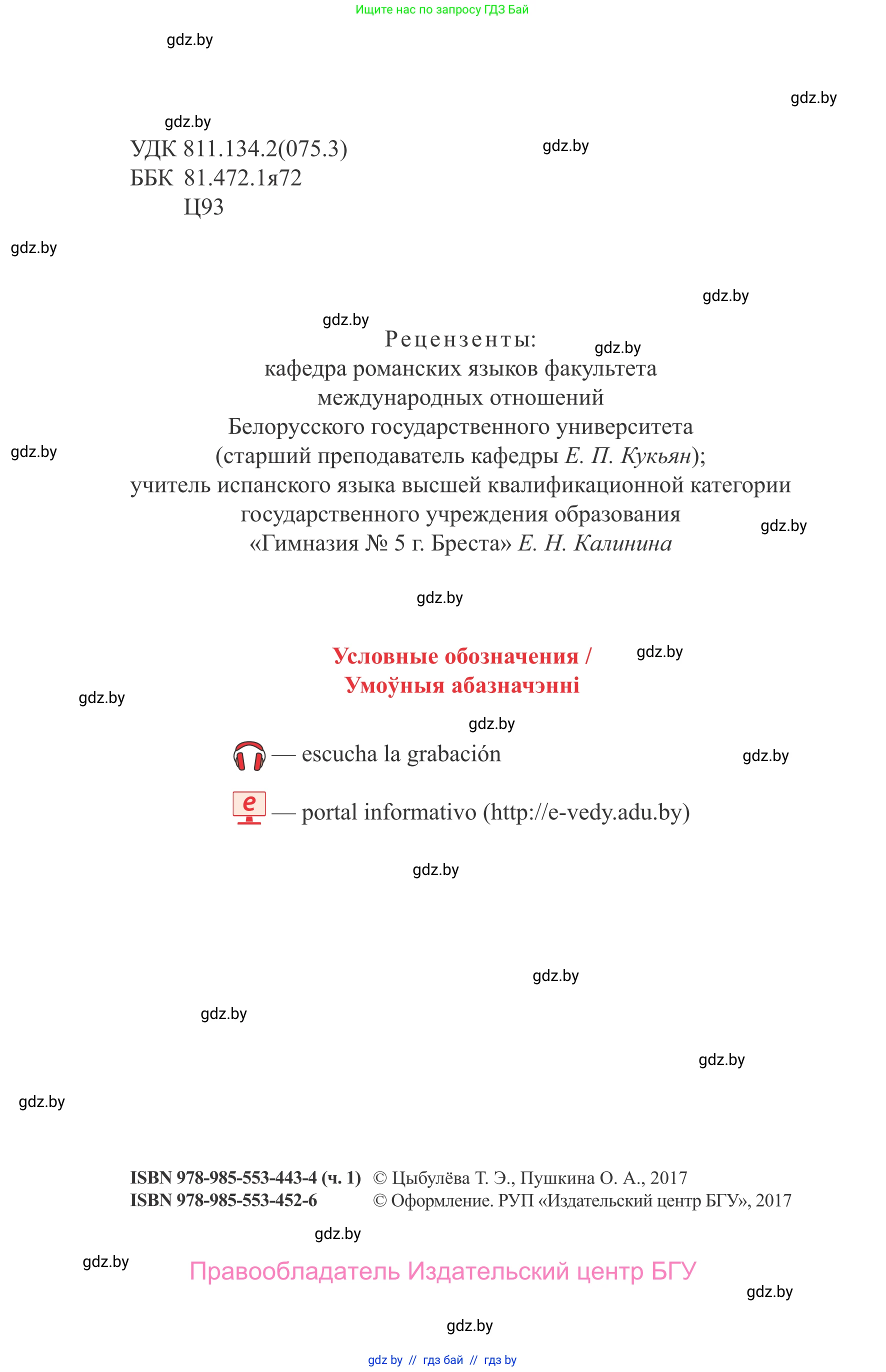 Испанский язык, 9 класс Учебник, авторы: Цыбулева Татьяна Эдуардовна, Пушкина Ольга Александровна, издательство Издательский центр БГУ, Минск, 2017, страница 2